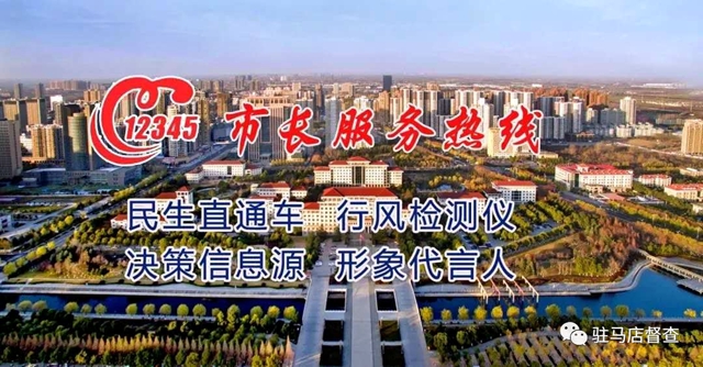 駐馬店副市長(zhǎng)劉曉文19日上午接聽(tīng)“12345”！等您來(lái)電！