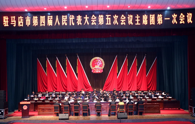 駐馬店市四屆人大五次會議主席團舉行第一次會議