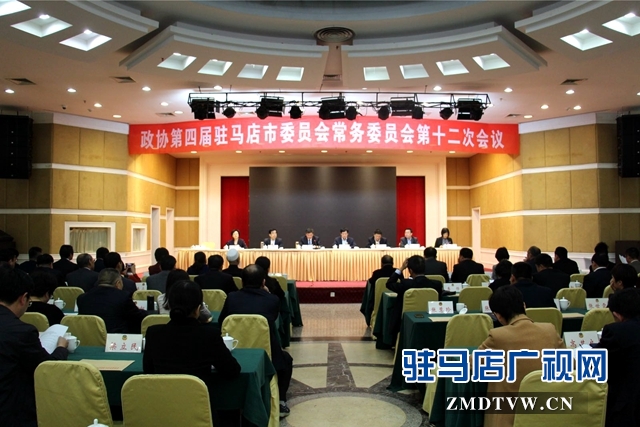 駐馬店市政協(xié)四屆十二次常委會(huì)議召開(kāi)