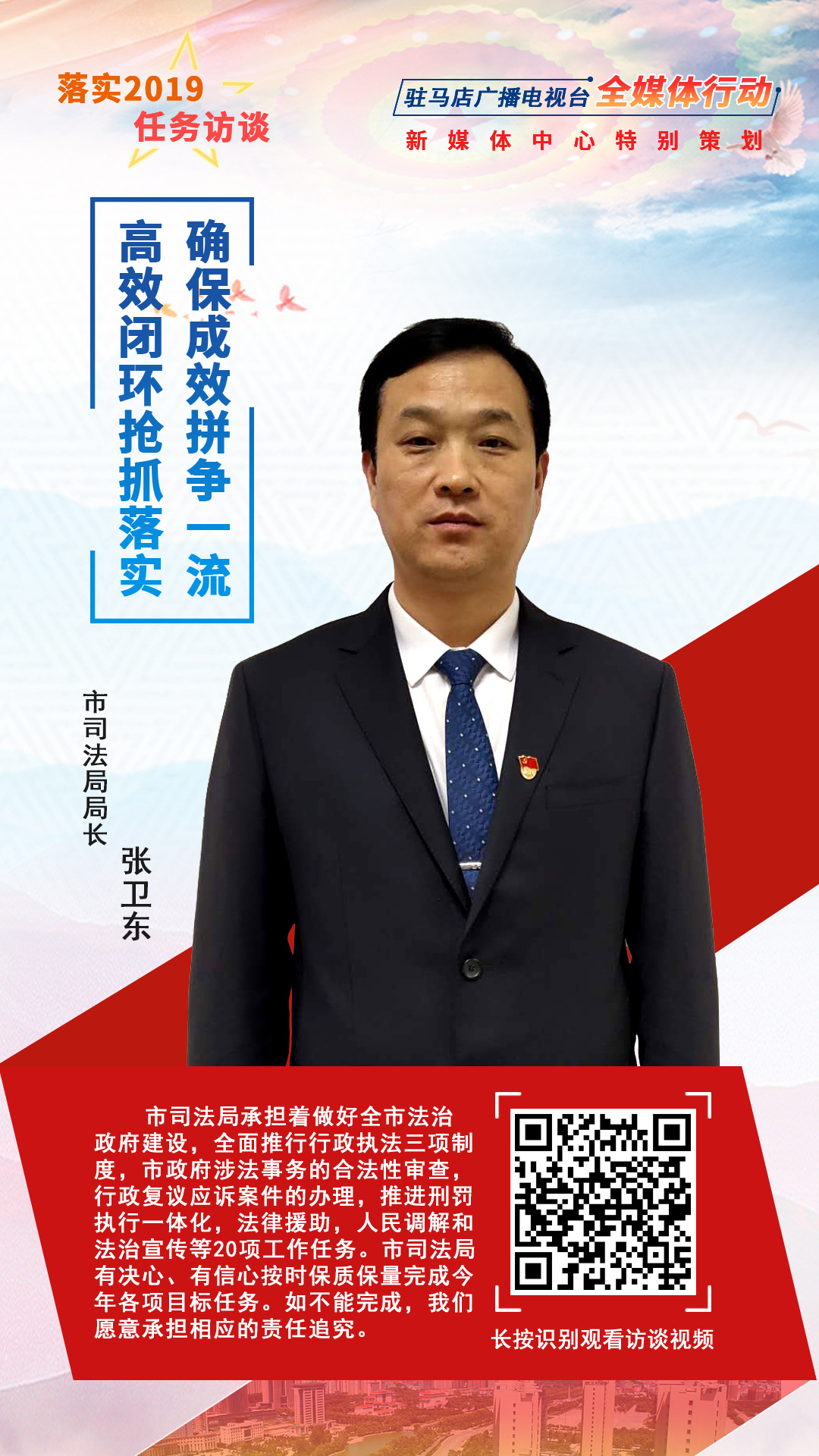 落實(shí)2019任務(wù)訪談--司法局局長張衛(wèi)東