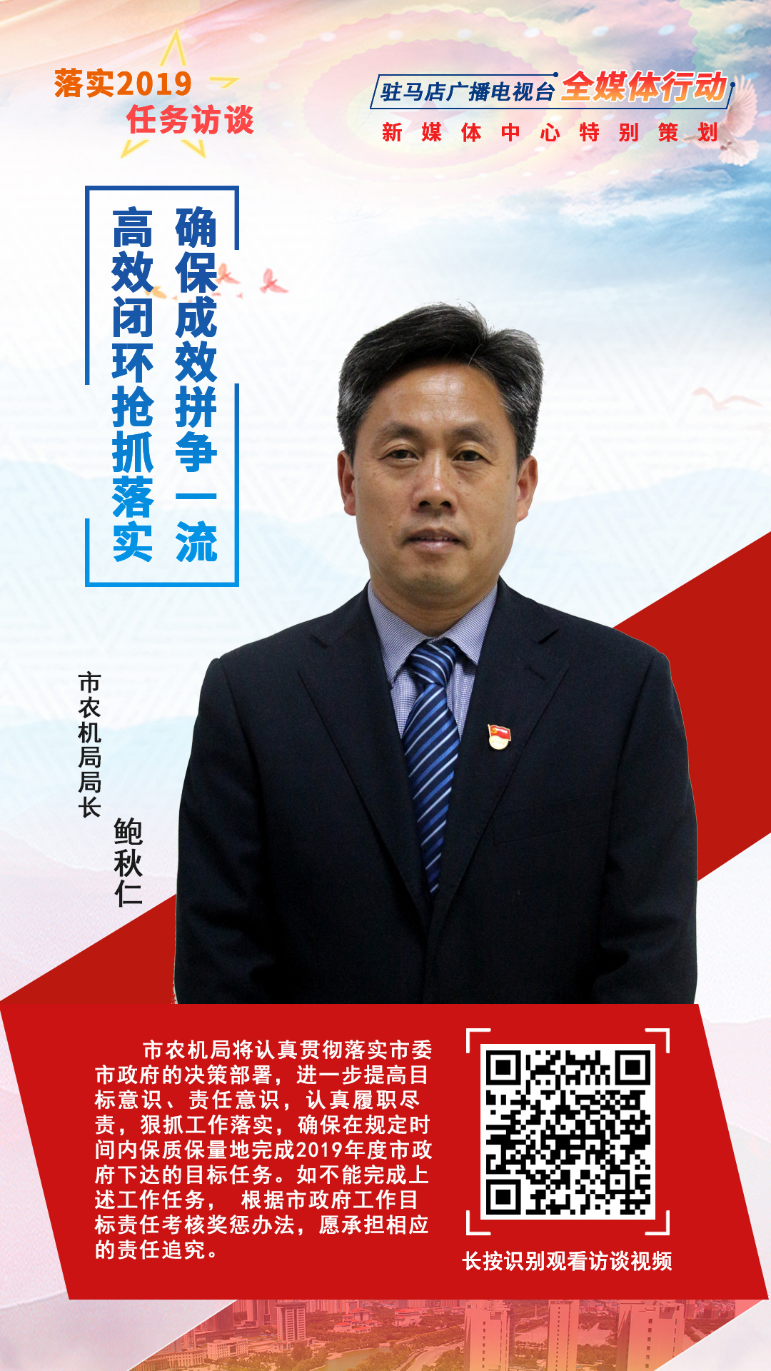 落實(shí)2019任務(wù)訪談--市農(nóng)機(jī)局局長鮑秋仁