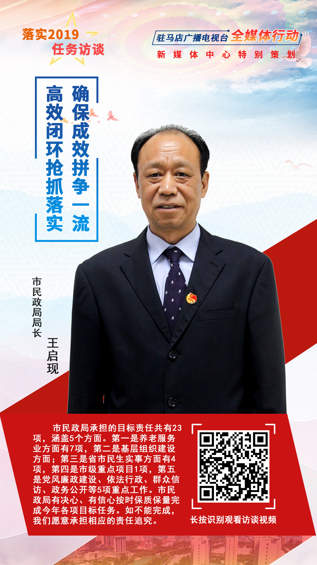 落實(shí)2019任務(wù)訪談--市民政局局長王啟現(xiàn)