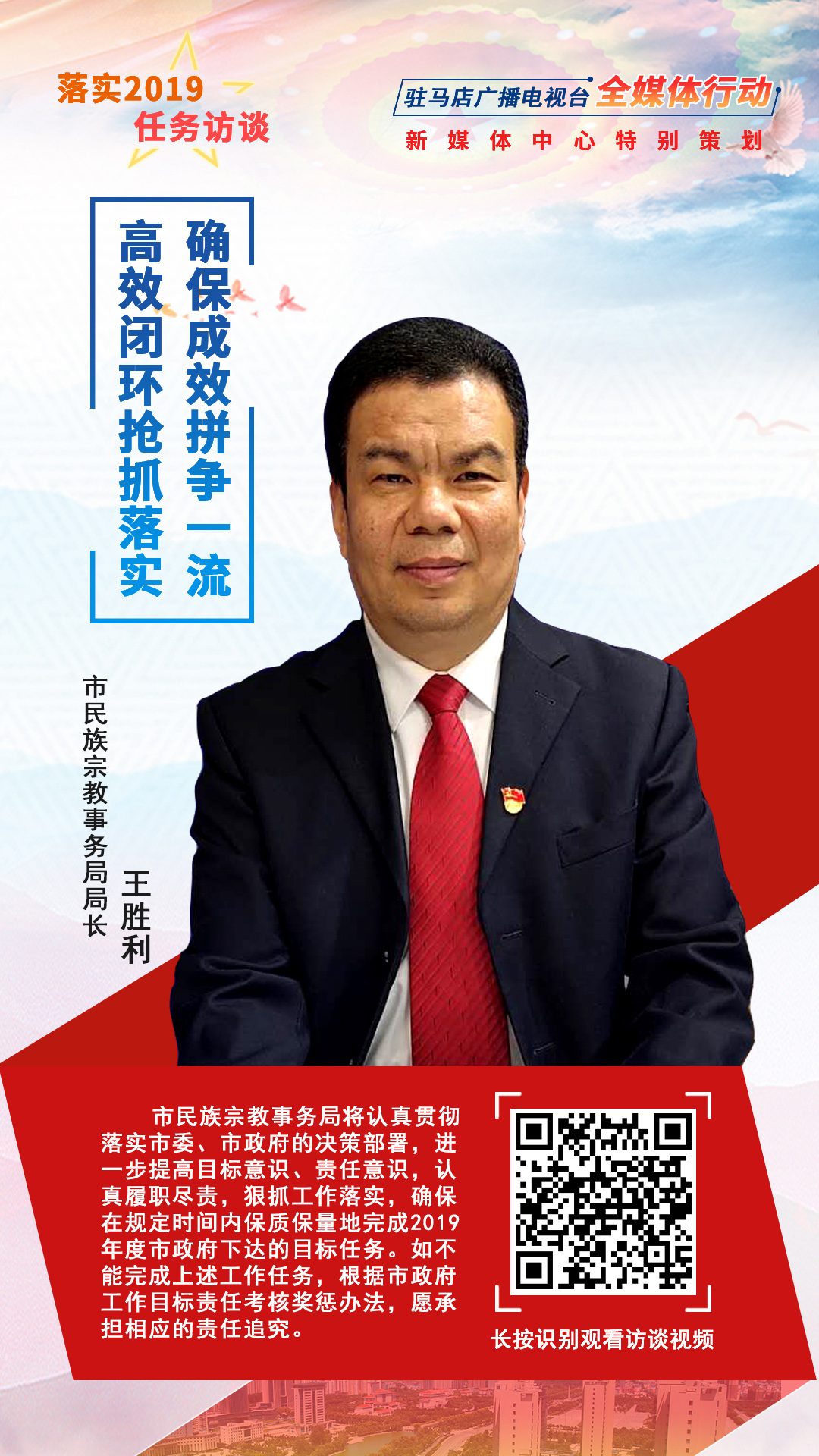 落實(shí)2019任務(wù)訪談--市民族宗教事務(wù)局局長王勝利