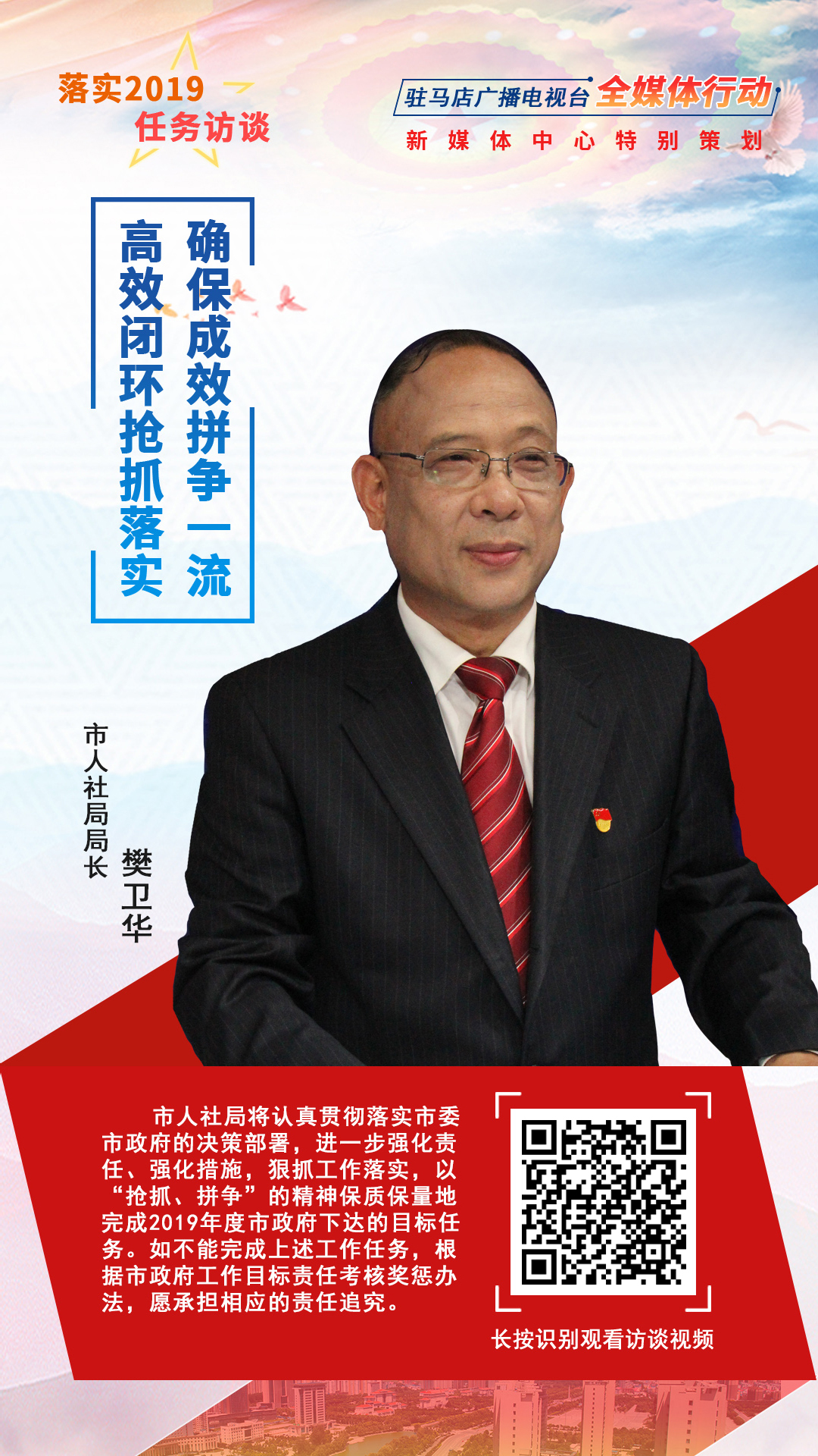 落實(shí)2019任務(wù)訪談--市人社局局長樊衛(wèi)華