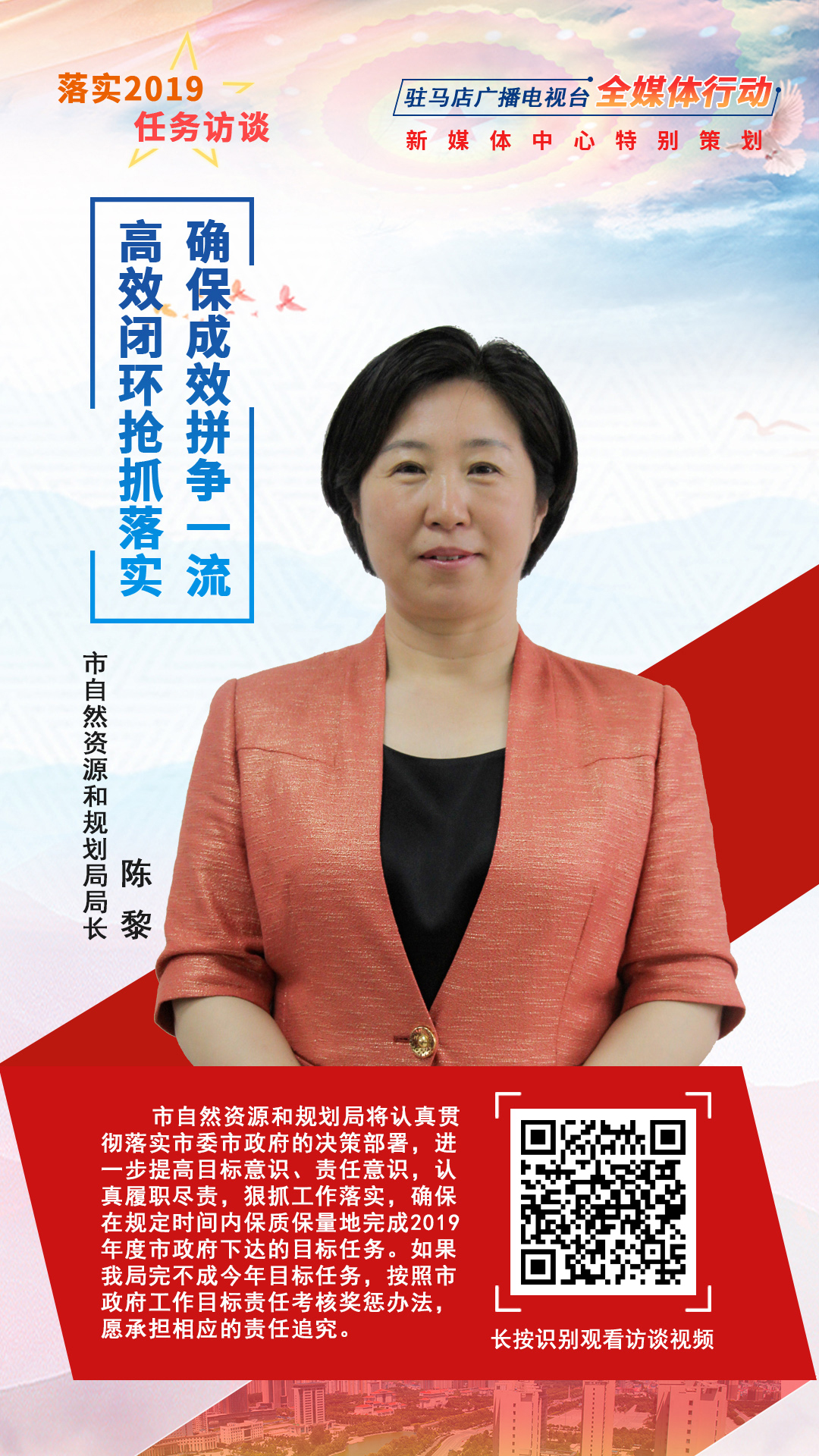 落實(shí)2019任務(wù)訪談--市自然資源和規(guī)劃局局長陳黎