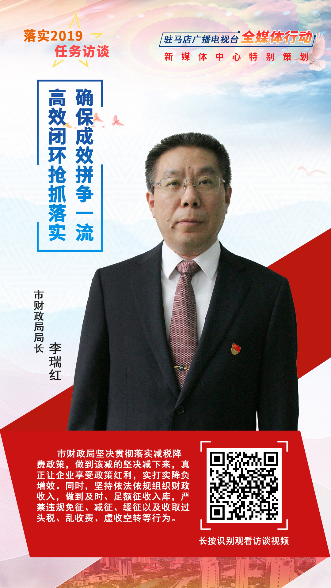 落實(shí)2019任務(wù)訪談--市財政局局長李瑞紅