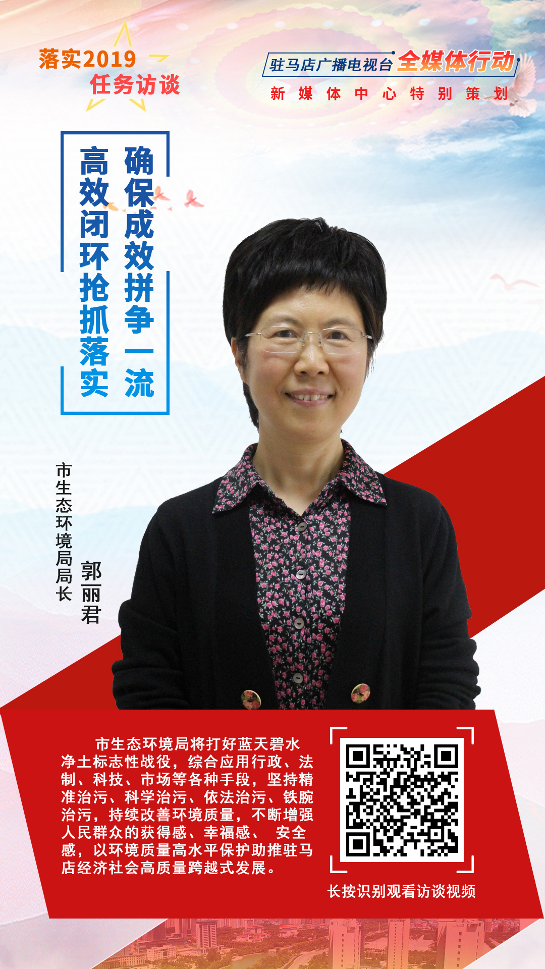 落實(shí)2019任務(wù)訪談--市生態(tài)環(huán)境局局長郭麗君