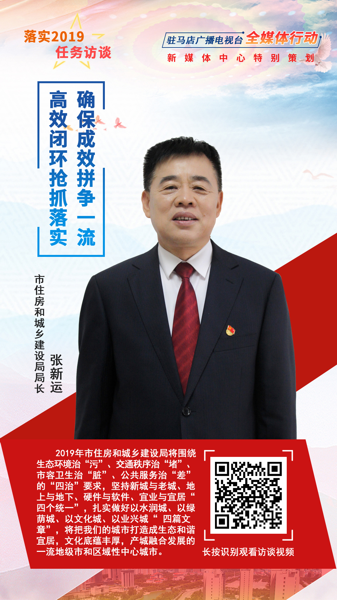 落實(shí)2019任務(wù)訪談--市住房和城鄉(xiāng)建設(shè)局局長張新運(yùn)