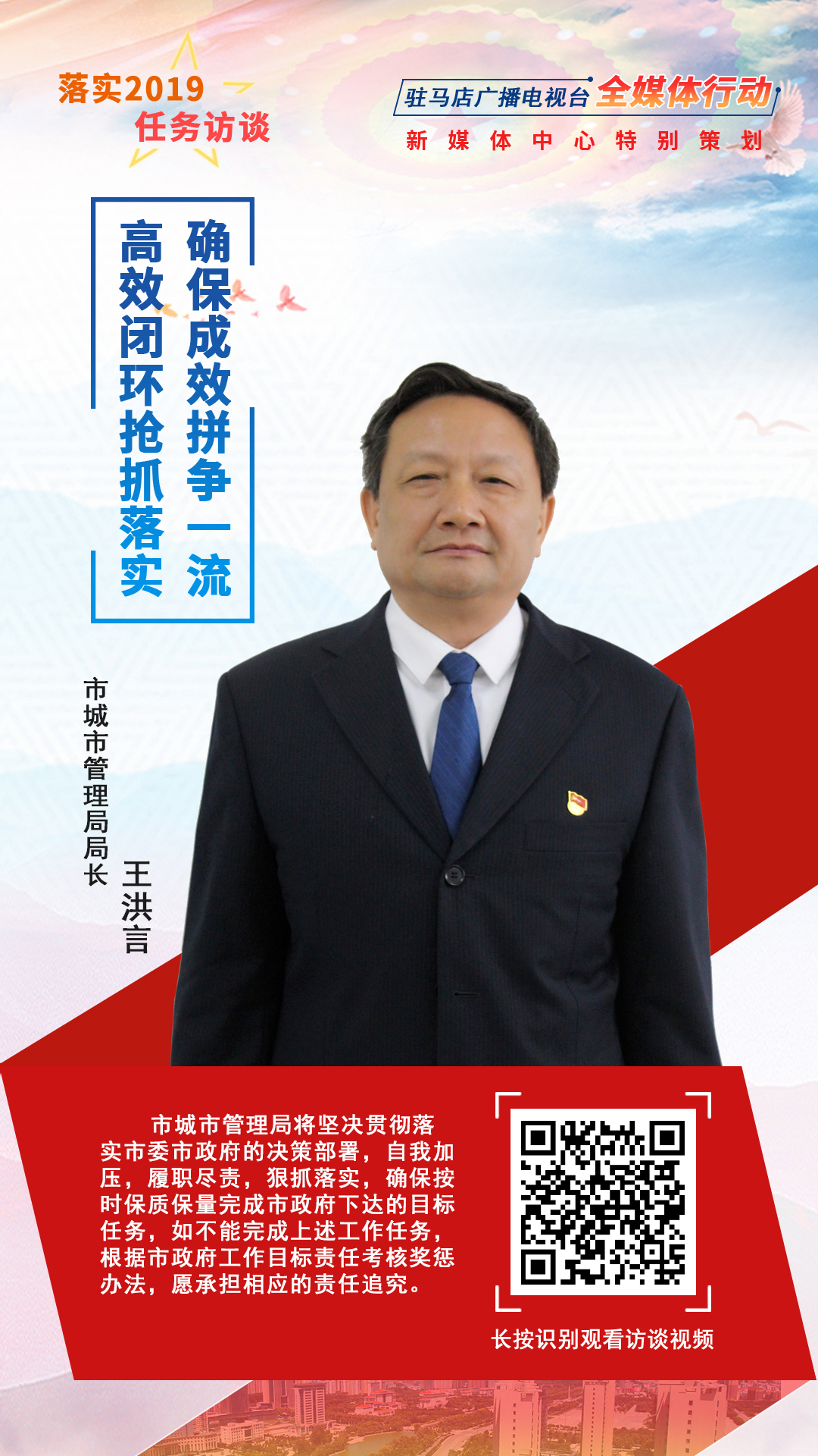 落實(shí)2019任務(wù)訪談--市城市管理局局長王洪言
