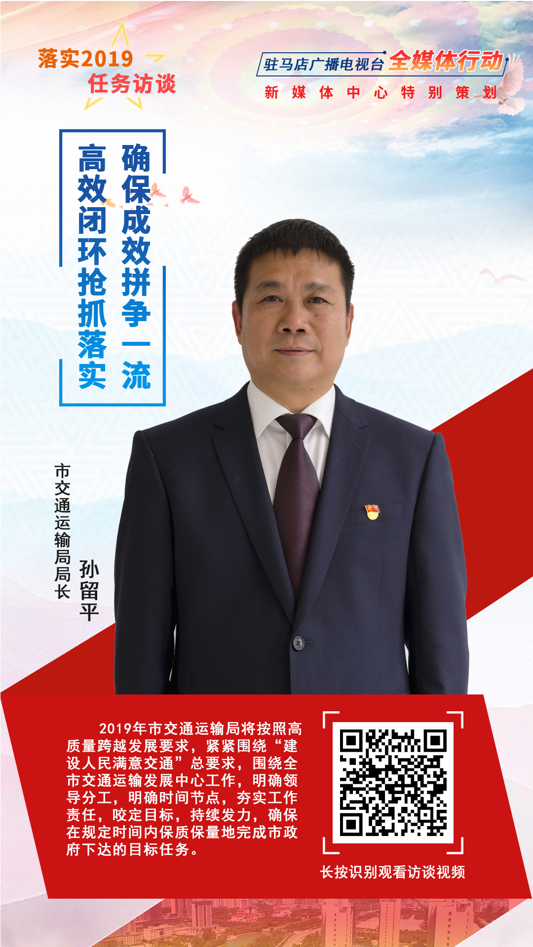 落實(shí)2019任務(wù)訪談--市交通運(yùn)輸局局長孫留平