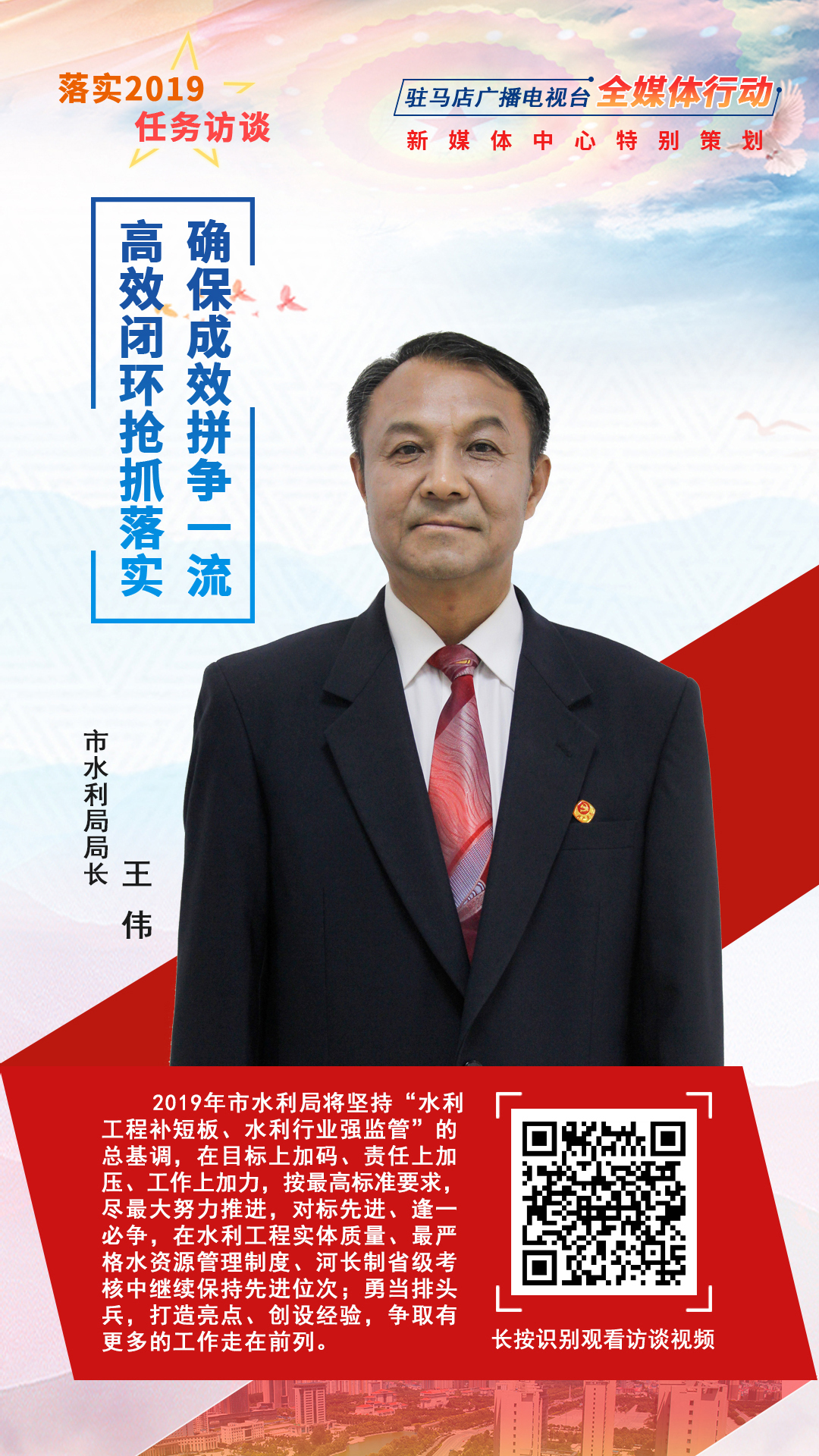 落實(shí)2019任務(wù)訪談--市水利局局長王偉
