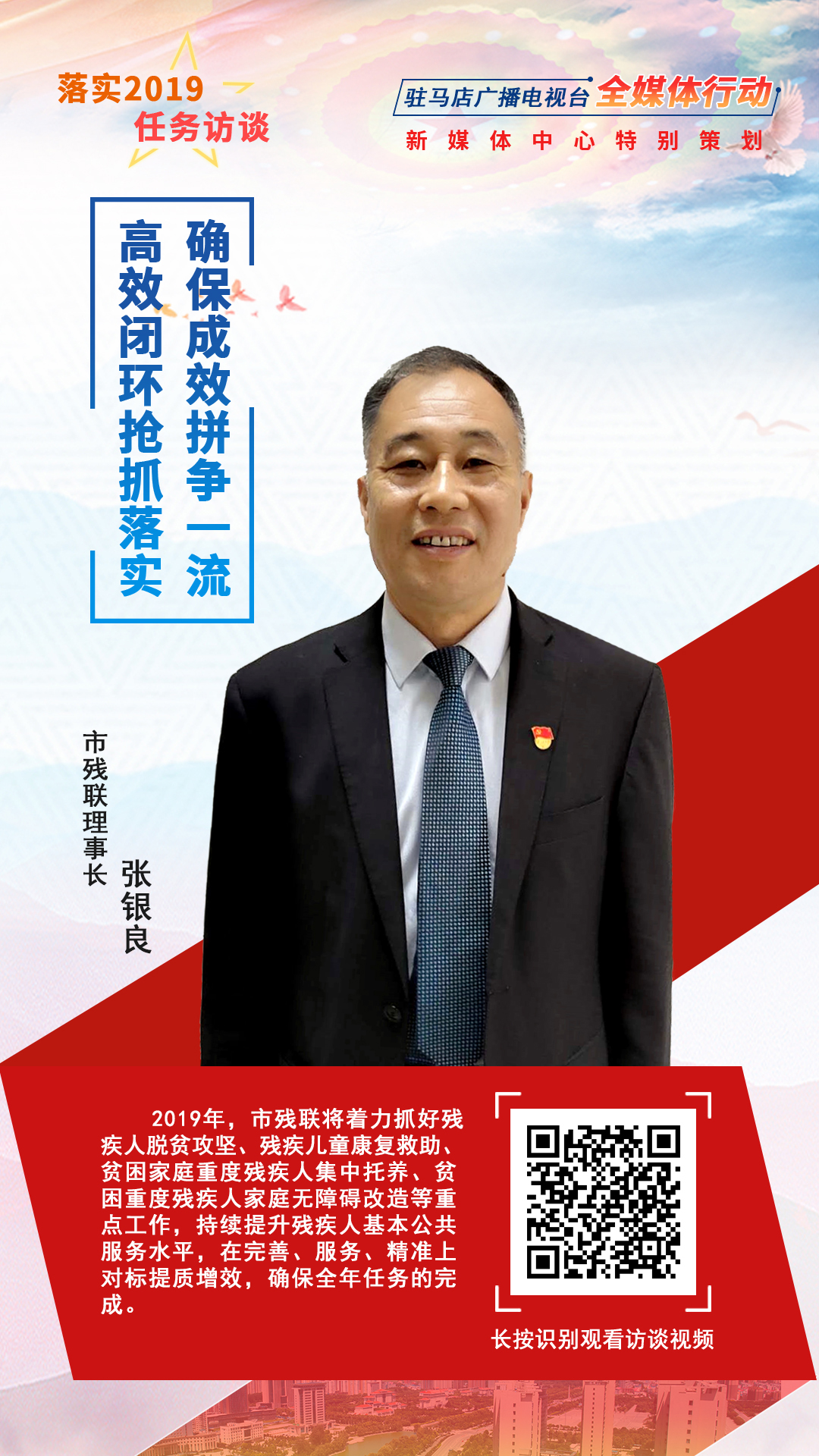 落實(shí)2019任務(wù)訪談--市殘聯(lián)理事長張銀良