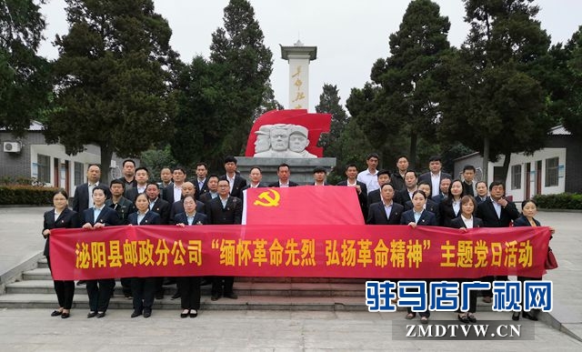 泌陽縣郵政分公司開展“緬懷革命先烈弘揚(yáng)革命精神”主題黨日活動