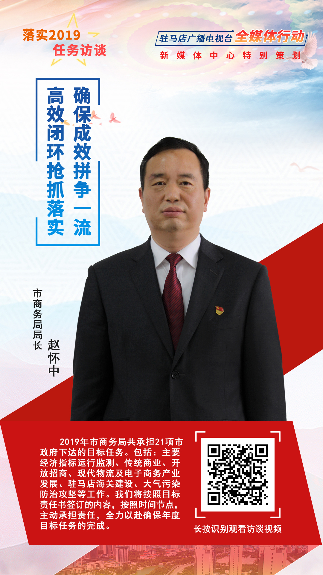 落實(shí)2019任務(wù)訪談--市商務(wù)局局長趙懷中