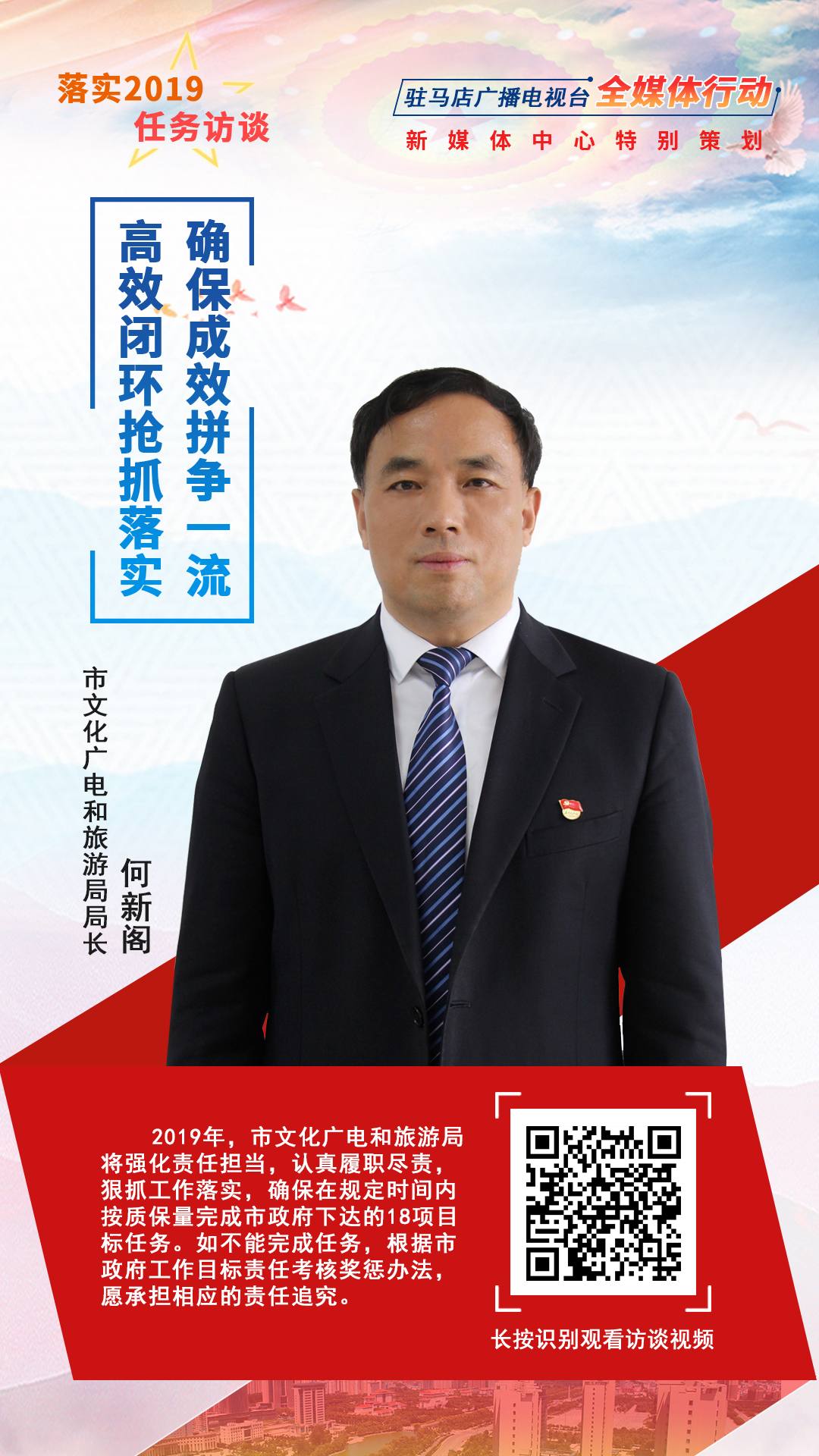 落實(shí)2019任務(wù)訪談--市文化廣電和旅游局局長何新閣