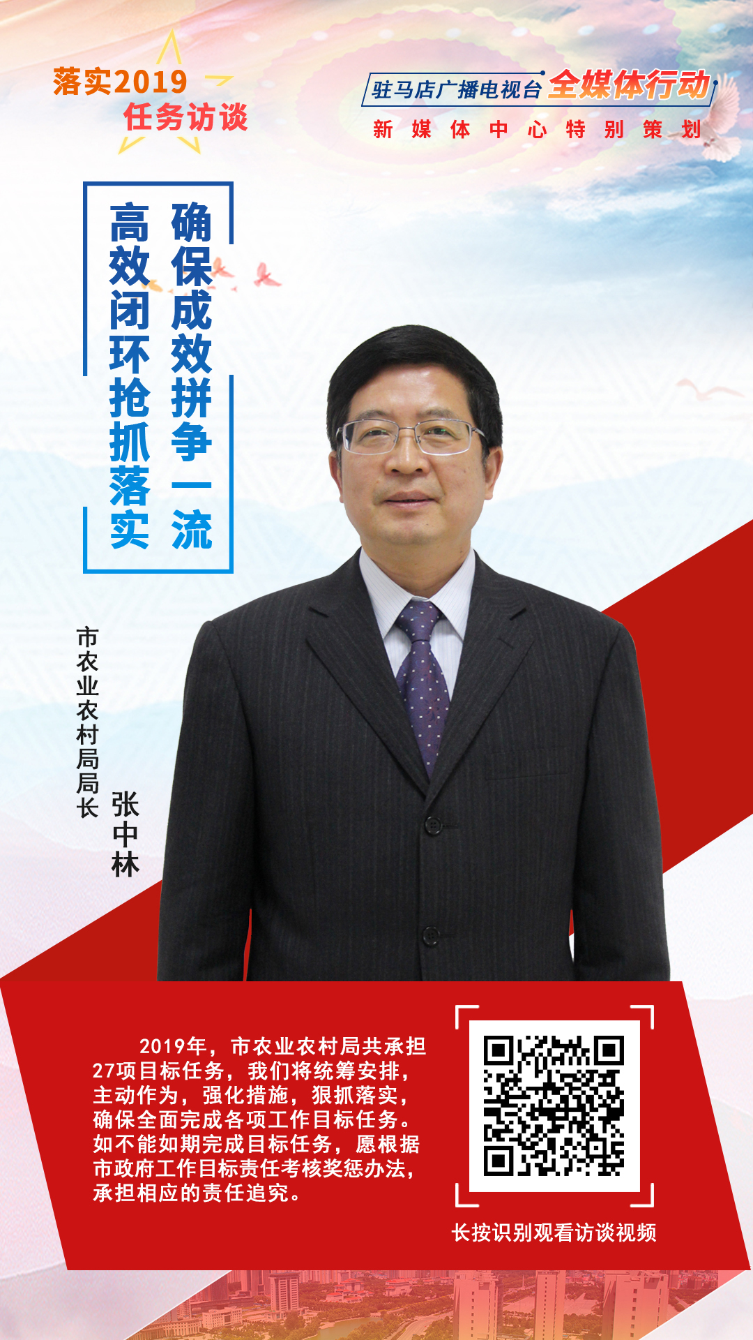 落實(shí)2019任務(wù)訪談--市農(nóng)業(yè)農(nóng)村局局長張中林