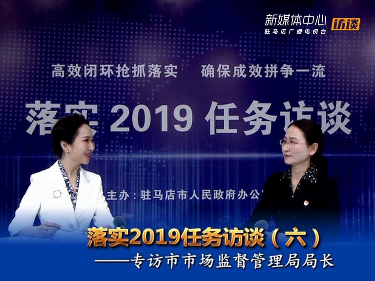 落實(shí)2019任務(wù)訪談--市市場監(jiān)督管理局局長李華榮