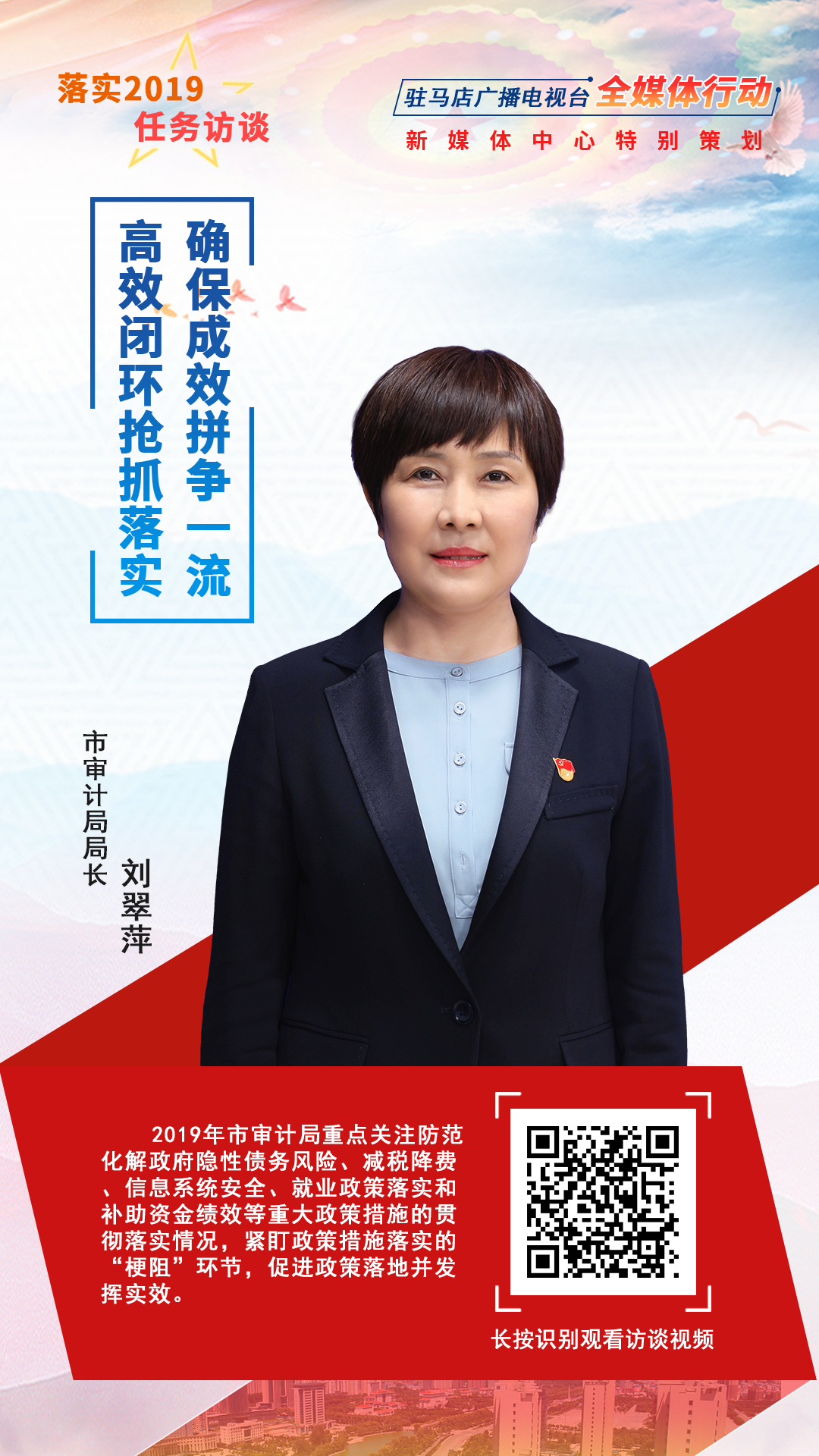 落實(shí)2019任務(wù)訪談--市審計(jì)局局長劉翠萍