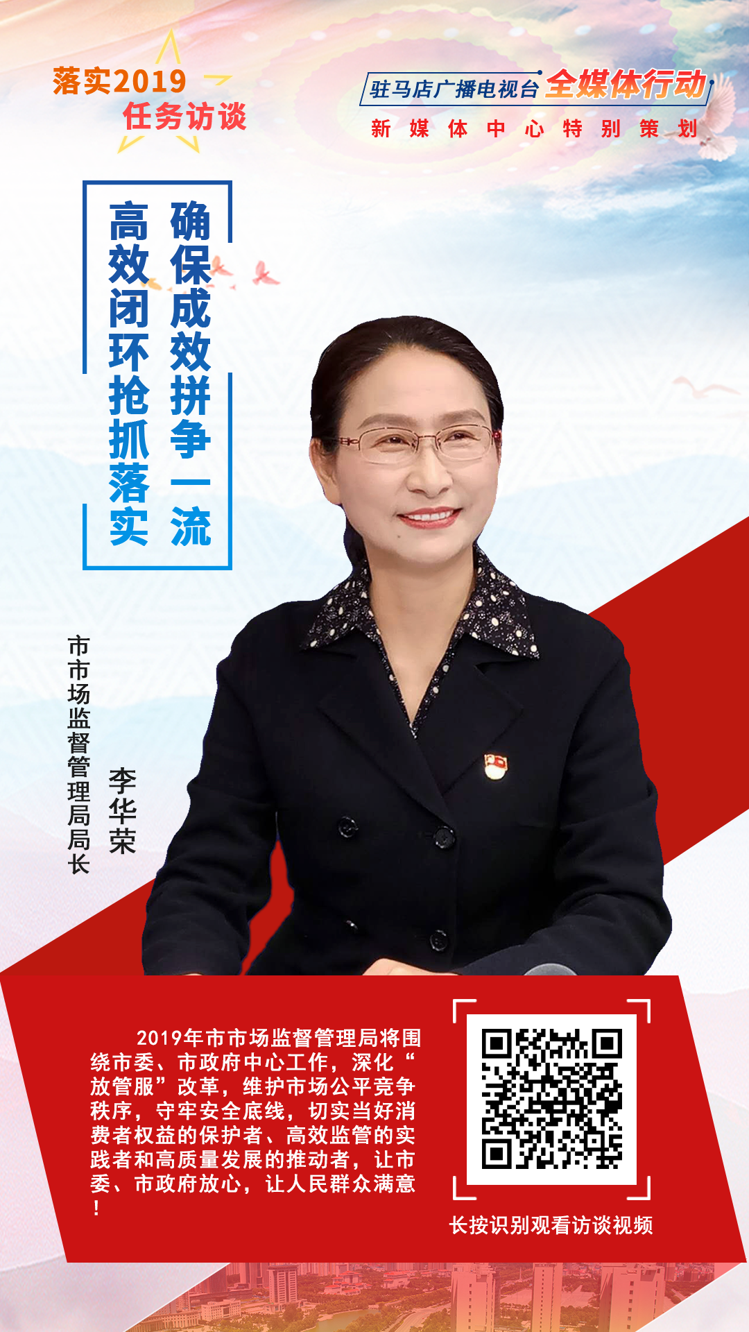 落實(shí)2019任務(wù)訪談--市市場監(jiān)督管理局局長李華榮