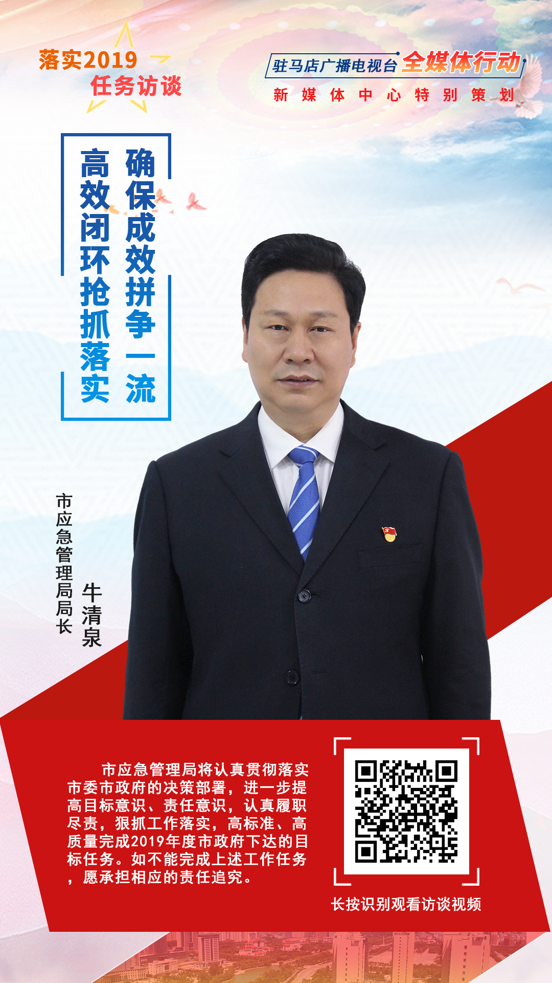 落實(shí)2019任務(wù)訪談--市應(yīng)急管理局局長牛清泉