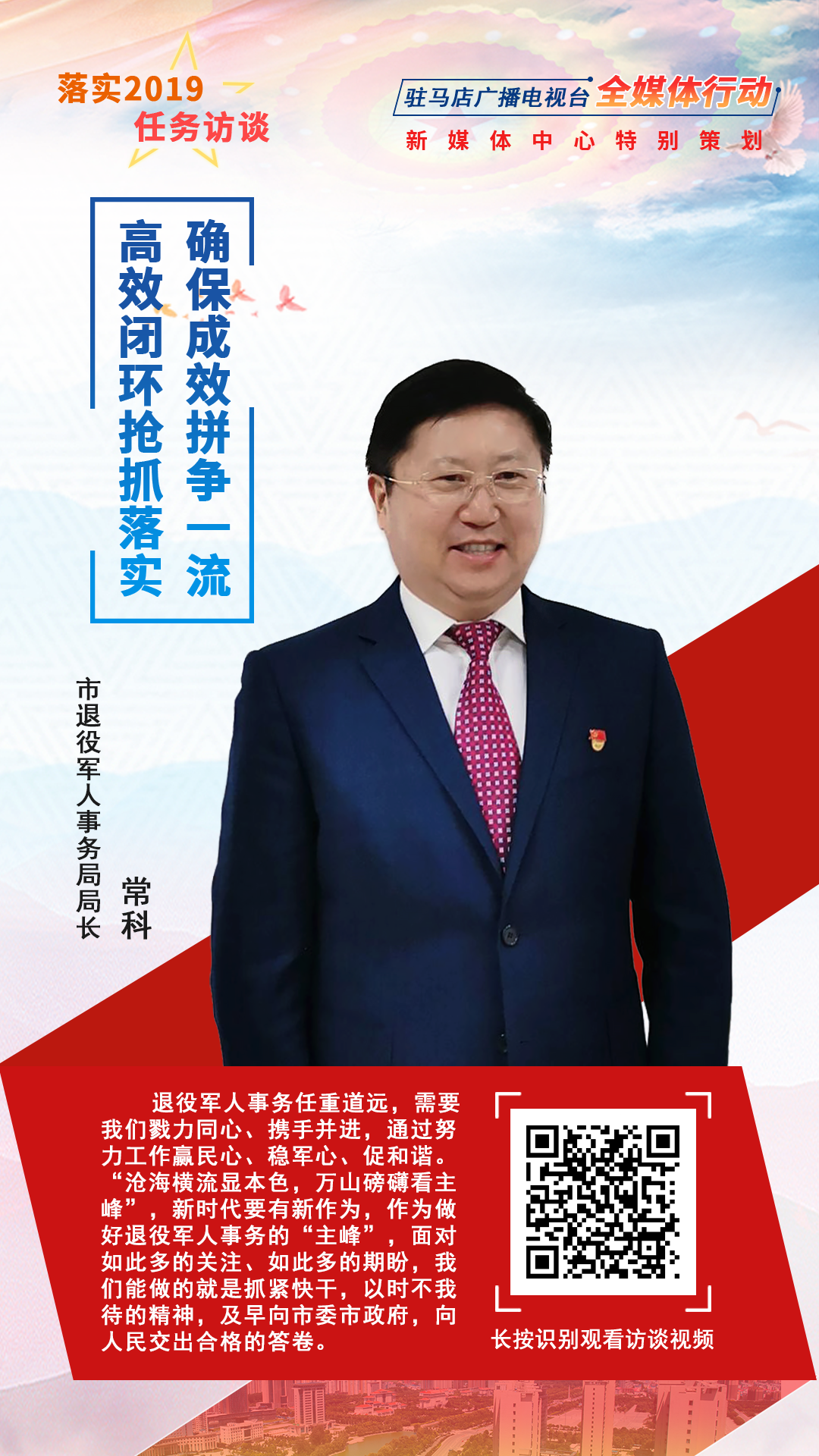落實(shí)2019任務(wù)訪談--市退役軍人事務(wù)局局長?？?/></a><span><a href=