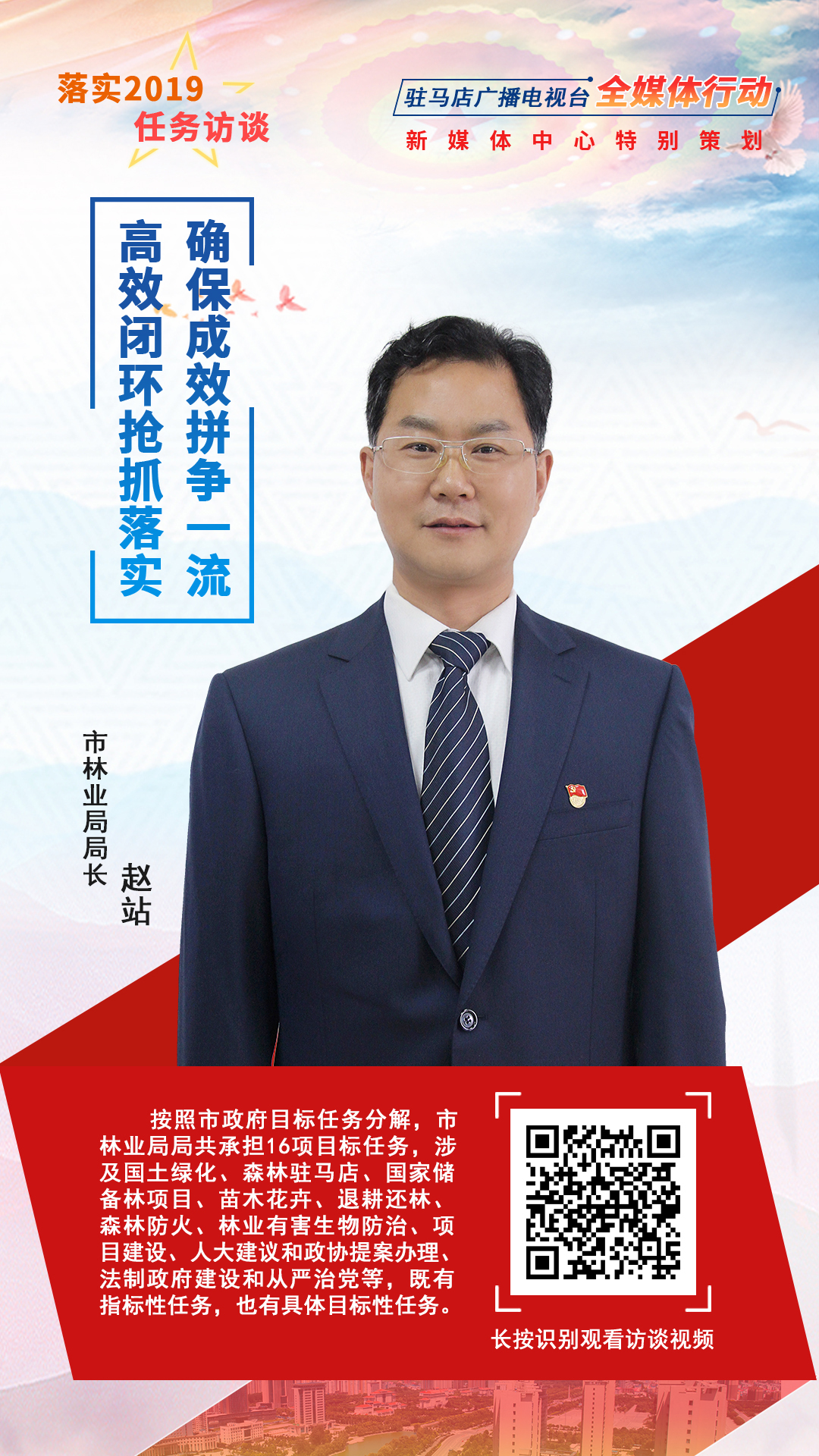 落實(shí)2019任務(wù)訪談--市林業(yè)局局長趙站