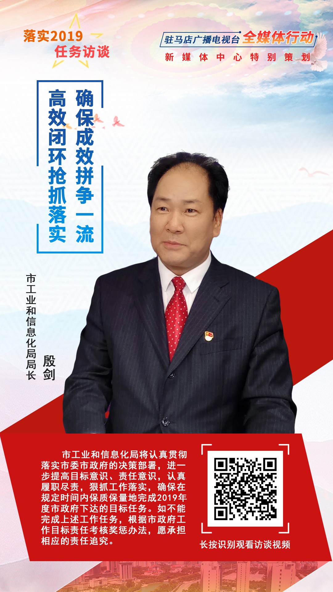 落實(shí)2019任務(wù)訪談--市工業(yè)和信息化局局長殷劍