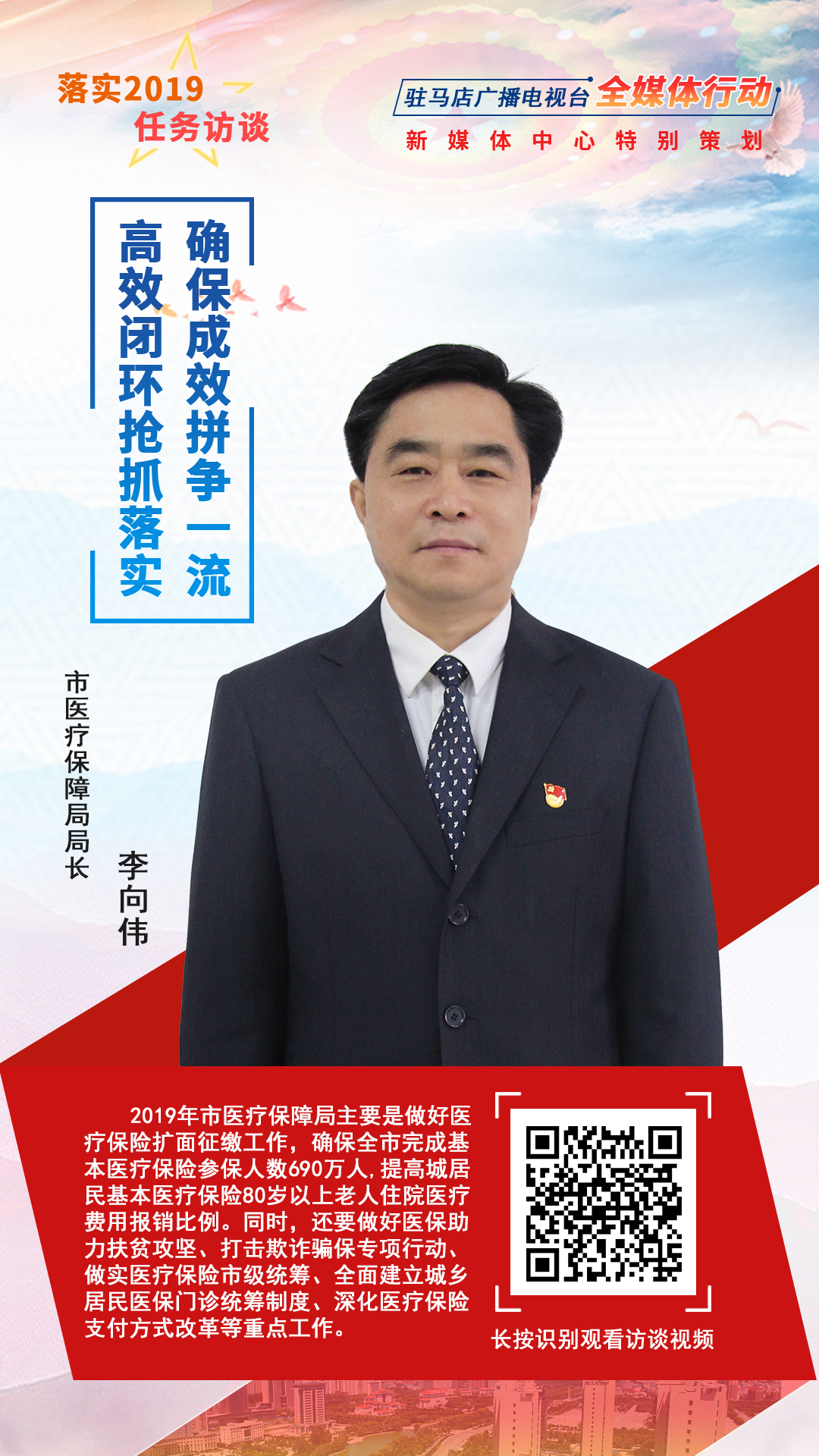 落實(shí)2019任務(wù)訪談--市醫(yī)療保障局局長李向偉