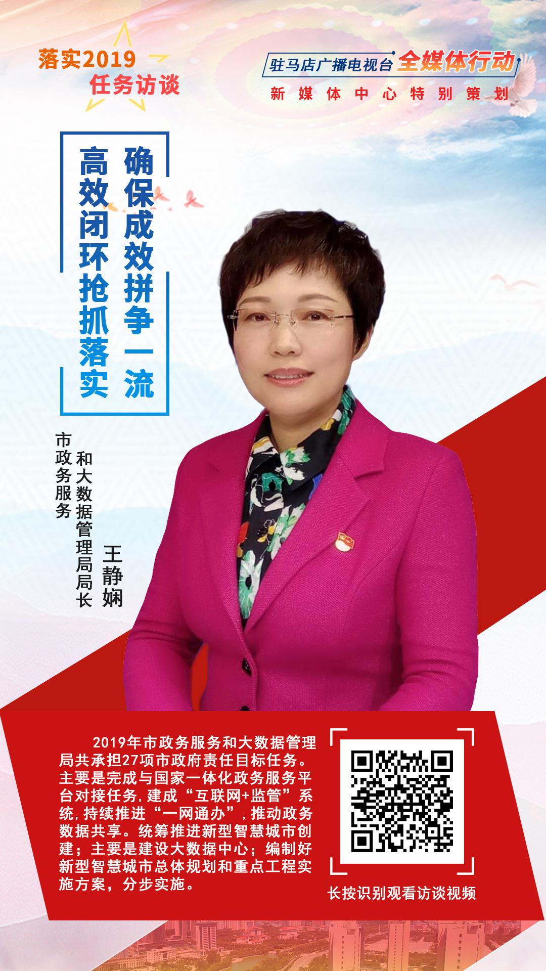 落實(shí)2019任務(wù)訪談--市政務(wù)服務(wù)和大數(shù)據(jù)管理局局長王靜嫻