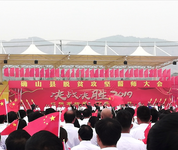確山縣召開脫貧攻堅(jiān)誓師大會