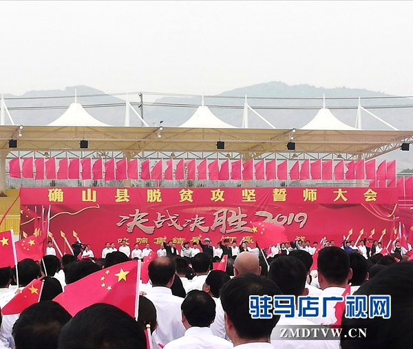 確山縣召開脫貧攻堅誓師大會