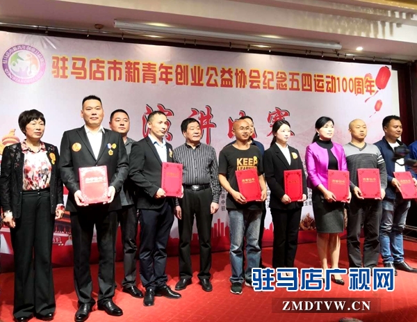 駐馬店市新青年創(chuàng)業(yè)公益協(xié)會(huì)舉辦紀(jì)念五四運(yùn)動(dòng)100周年演講比賽