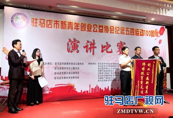 駐馬店市新青年創(chuàng)業(yè)公益協(xié)會(huì)舉辦紀(jì)念五四運(yùn)動(dòng)100周年演講比賽
