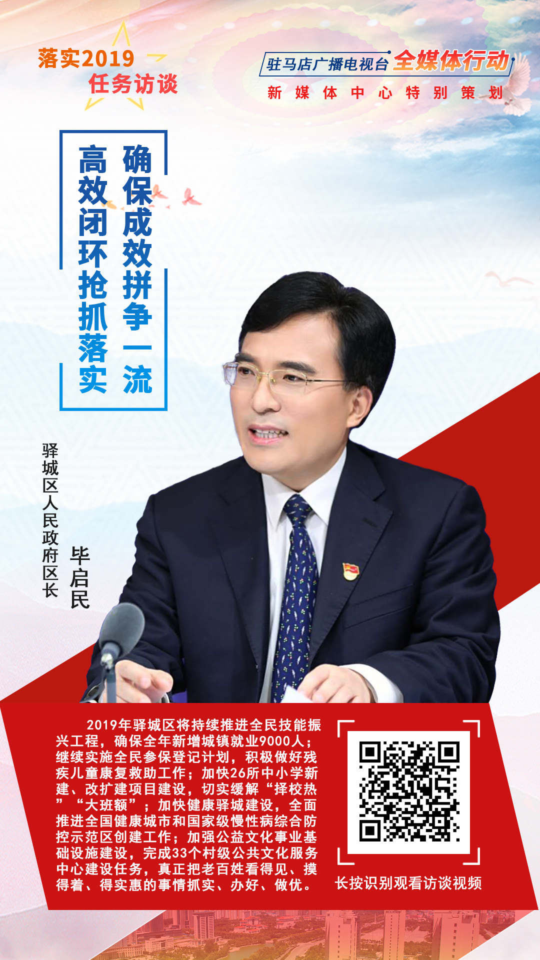落實(shí)2019任務(wù)訪談--驛城區(qū)人民政府區(qū)長畢啟民