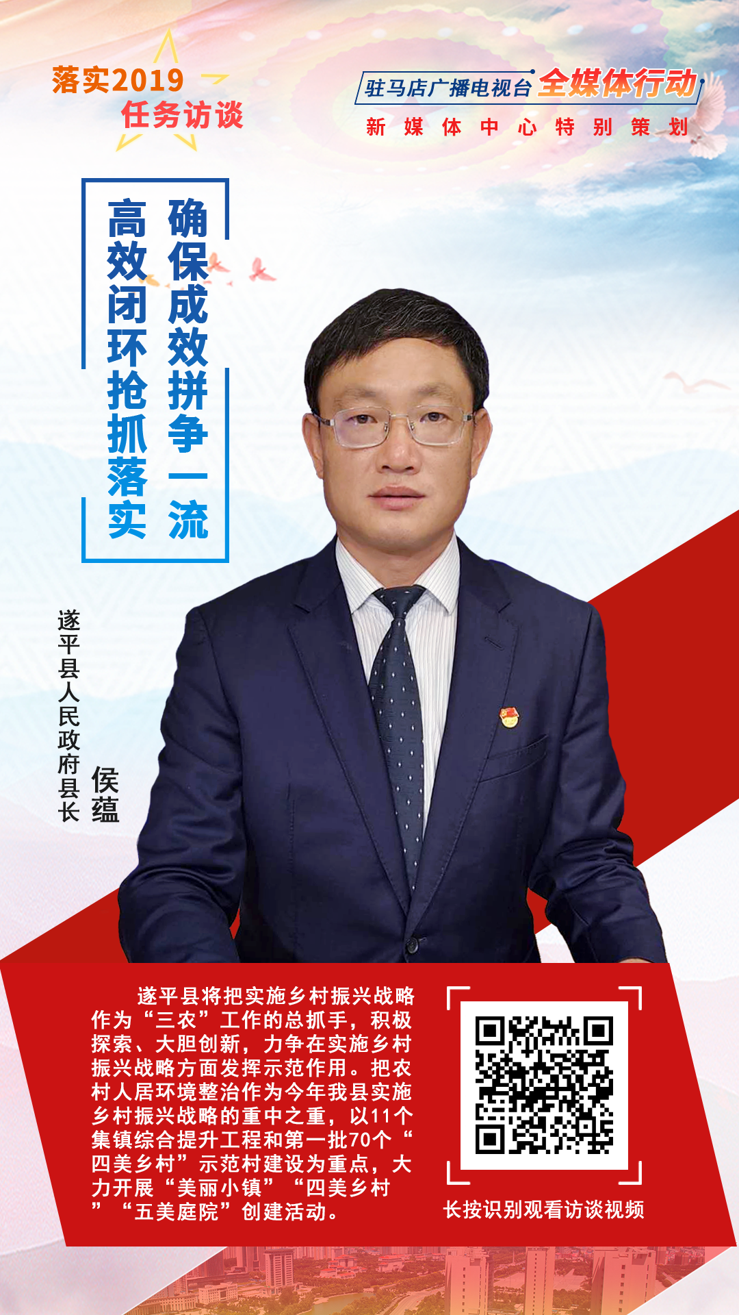 落實(shí)2019任務(wù)訪談--遂平縣人民政府縣長侯蘊(yùn)