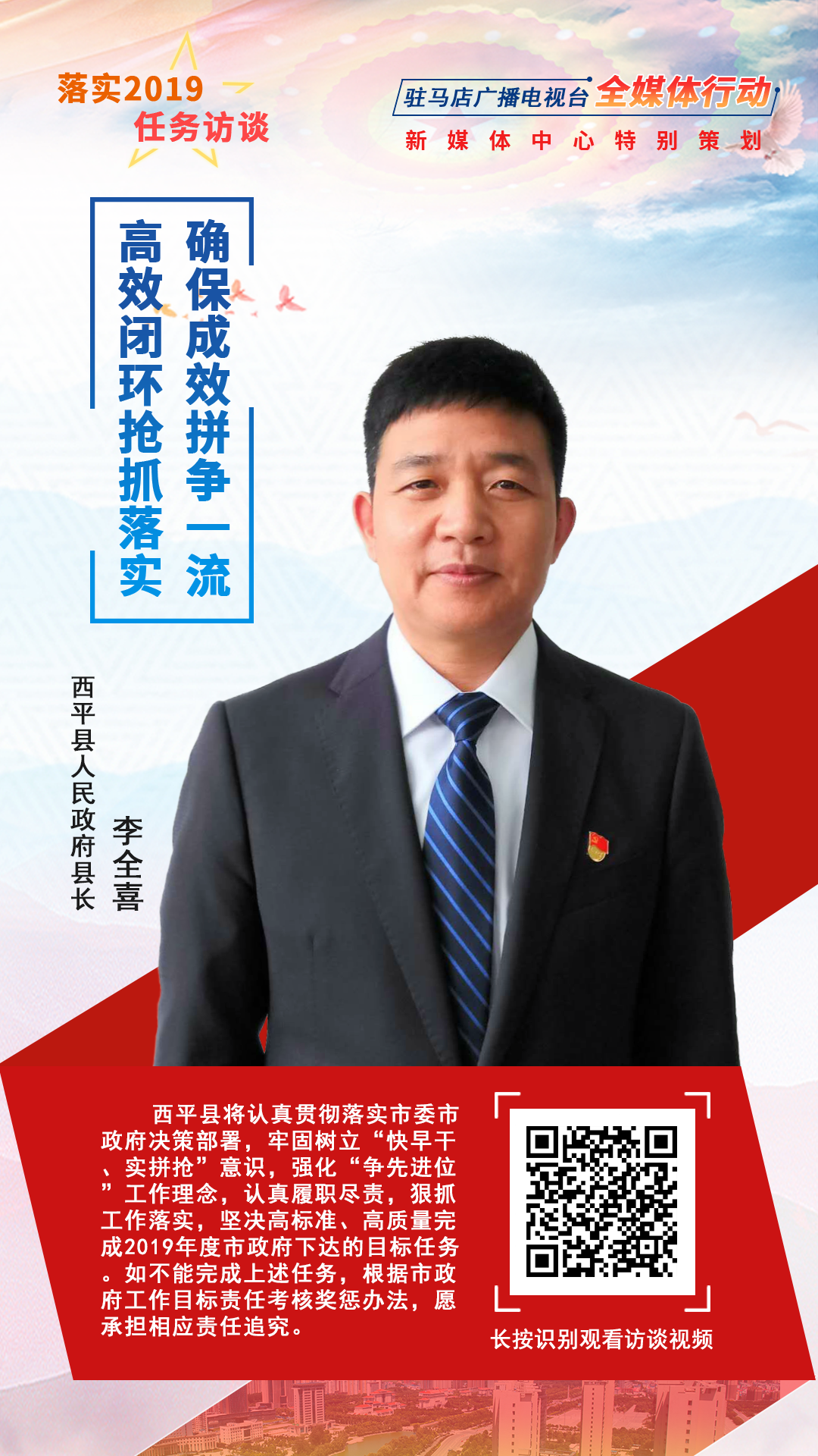 落實(shí)2019任務(wù)訪談--西平縣人民政府縣長李全喜