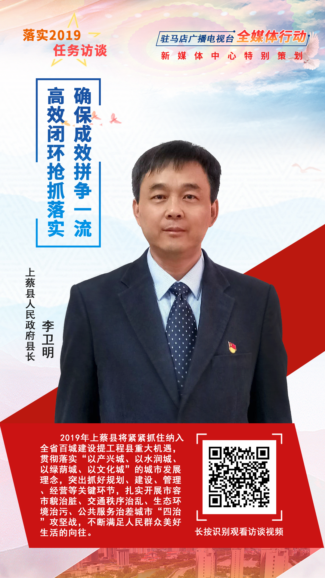 落實(shí)2019任務(wù)訪談--上蔡縣人民政府縣長李衛(wèi)明