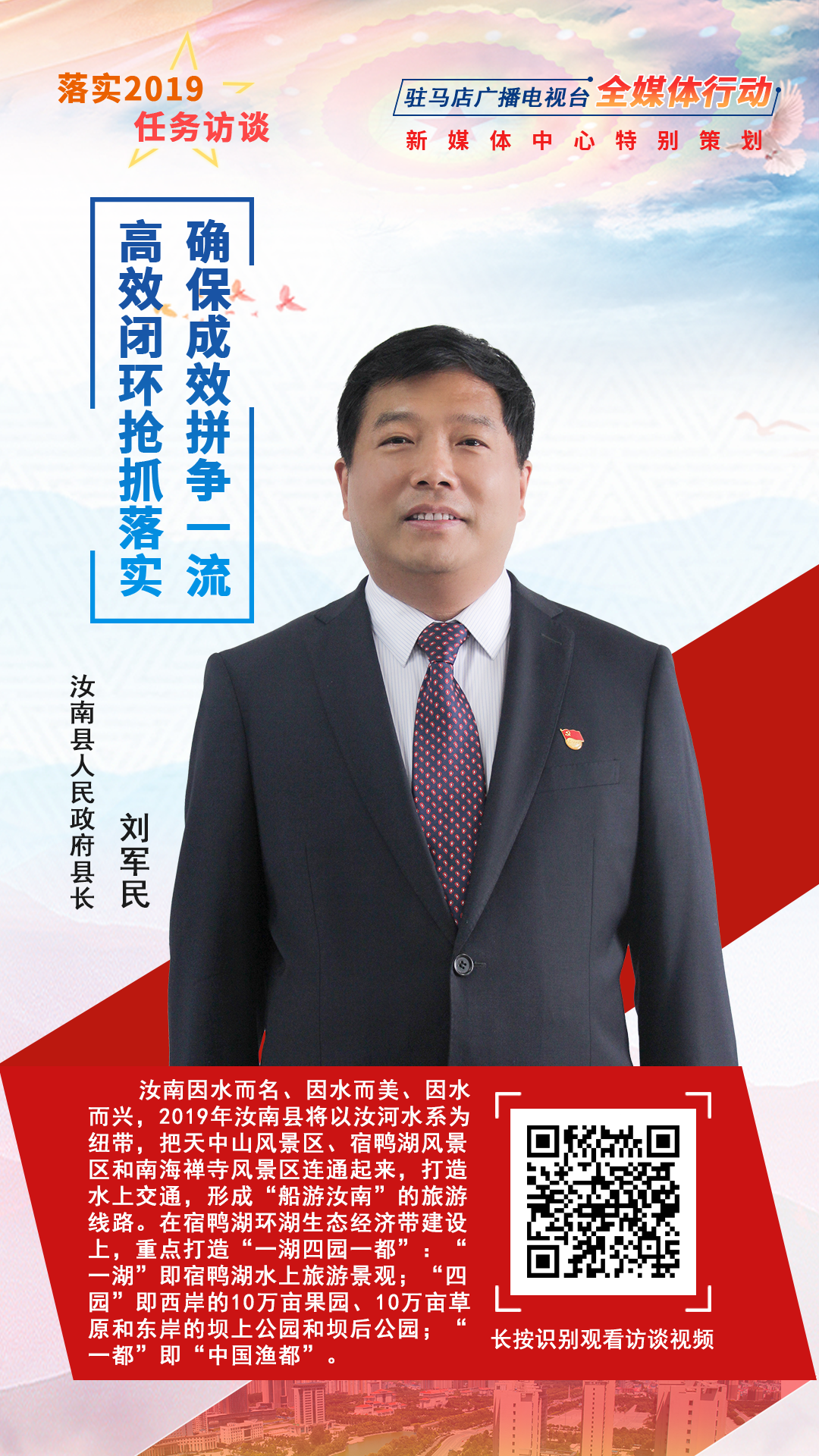 落實(shí)2019任務(wù)訪談--汝南縣人民政府縣長劉軍民
