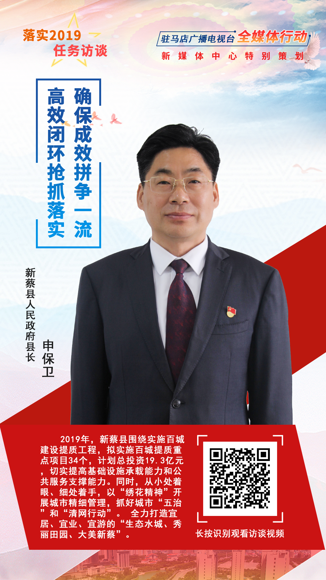 落實(shí)2019任務(wù)訪談--新蔡縣人民政府縣長申保衛(wèi)