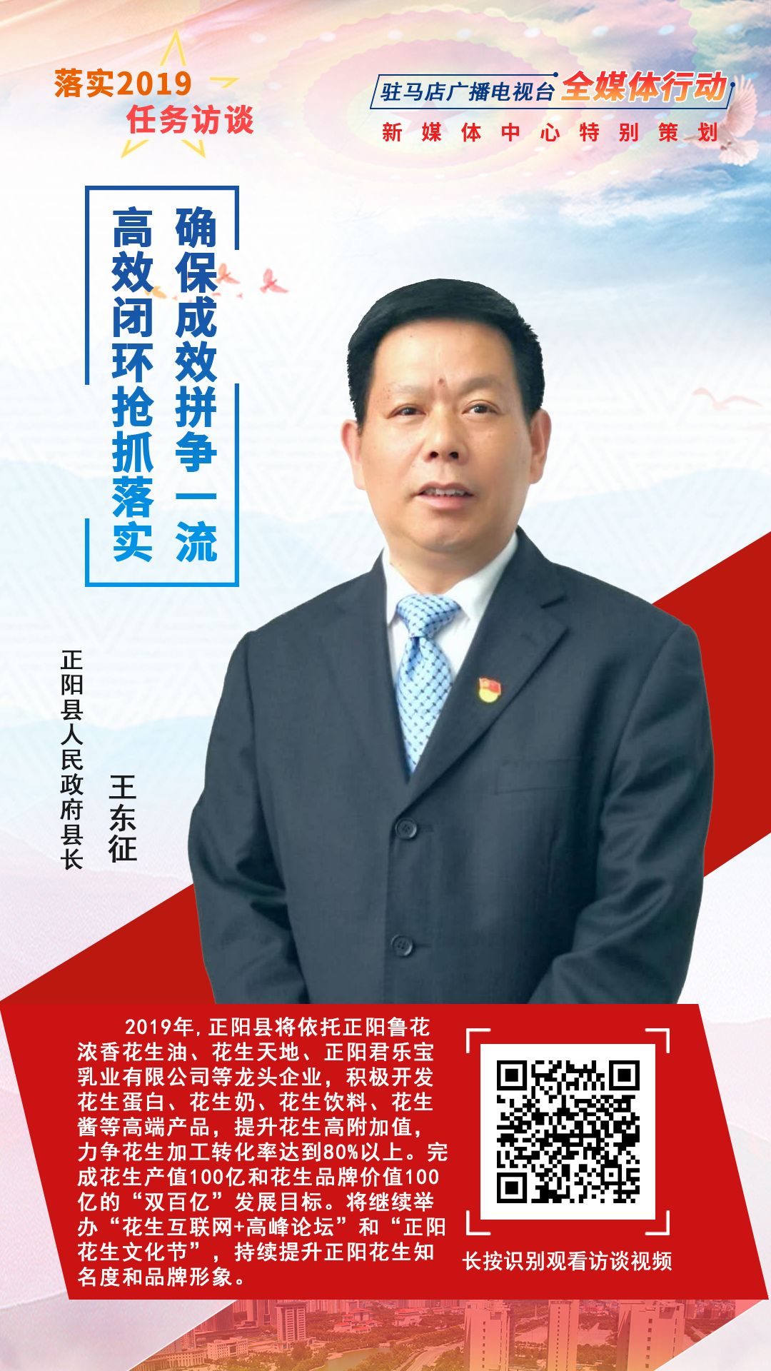 落實(shí)2019任務(wù)訪談--正陽縣人民政府縣長王東征