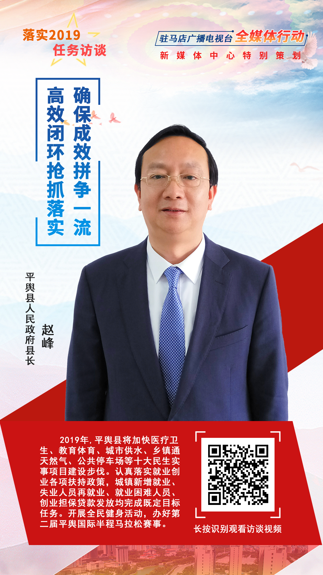 落實(shí)2019任務(wù)訪談--平輿縣人民政府縣長趙峰