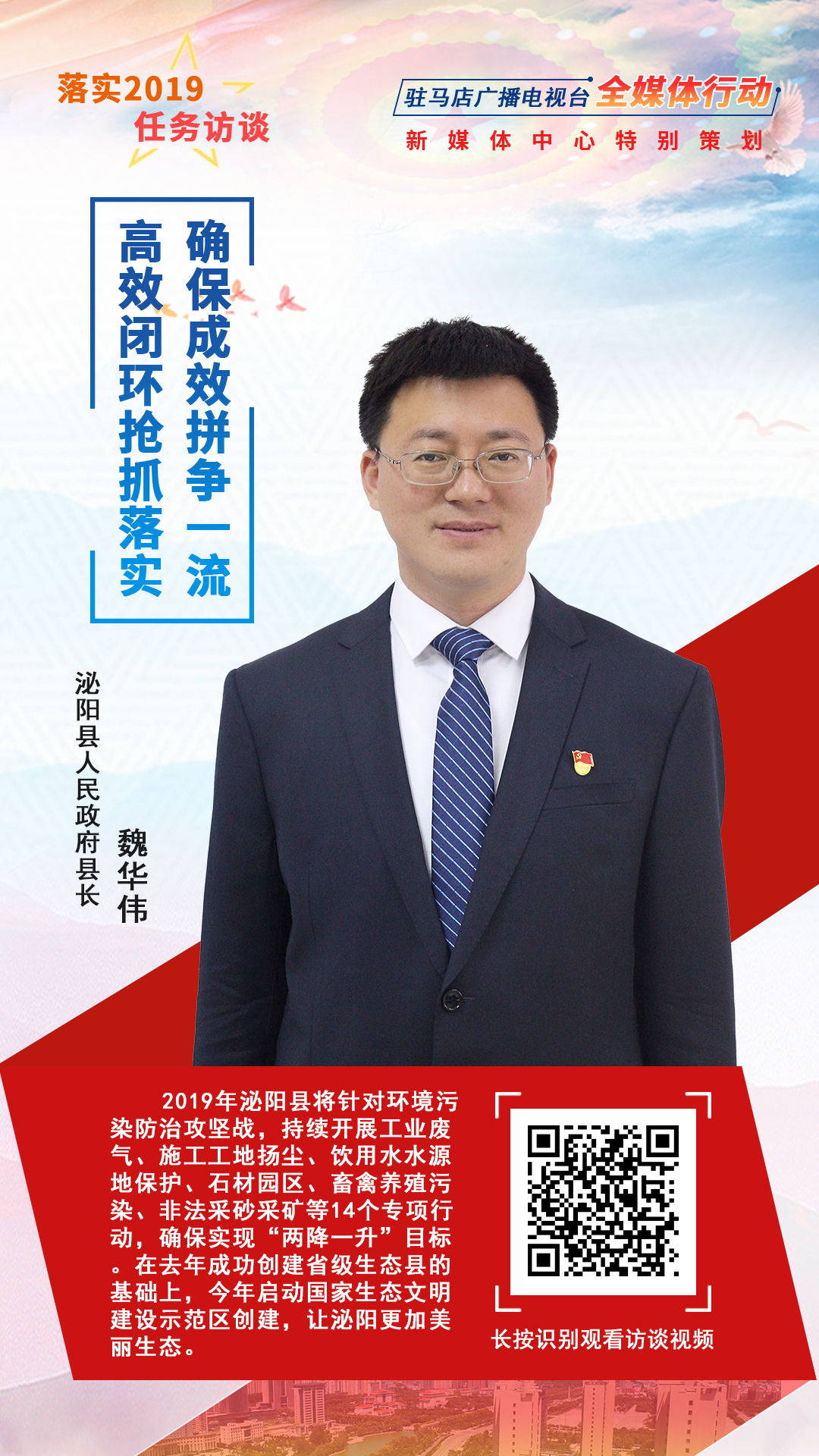 落實(shí)2019任務(wù)訪談--泌陽縣人民政府縣長魏華偉