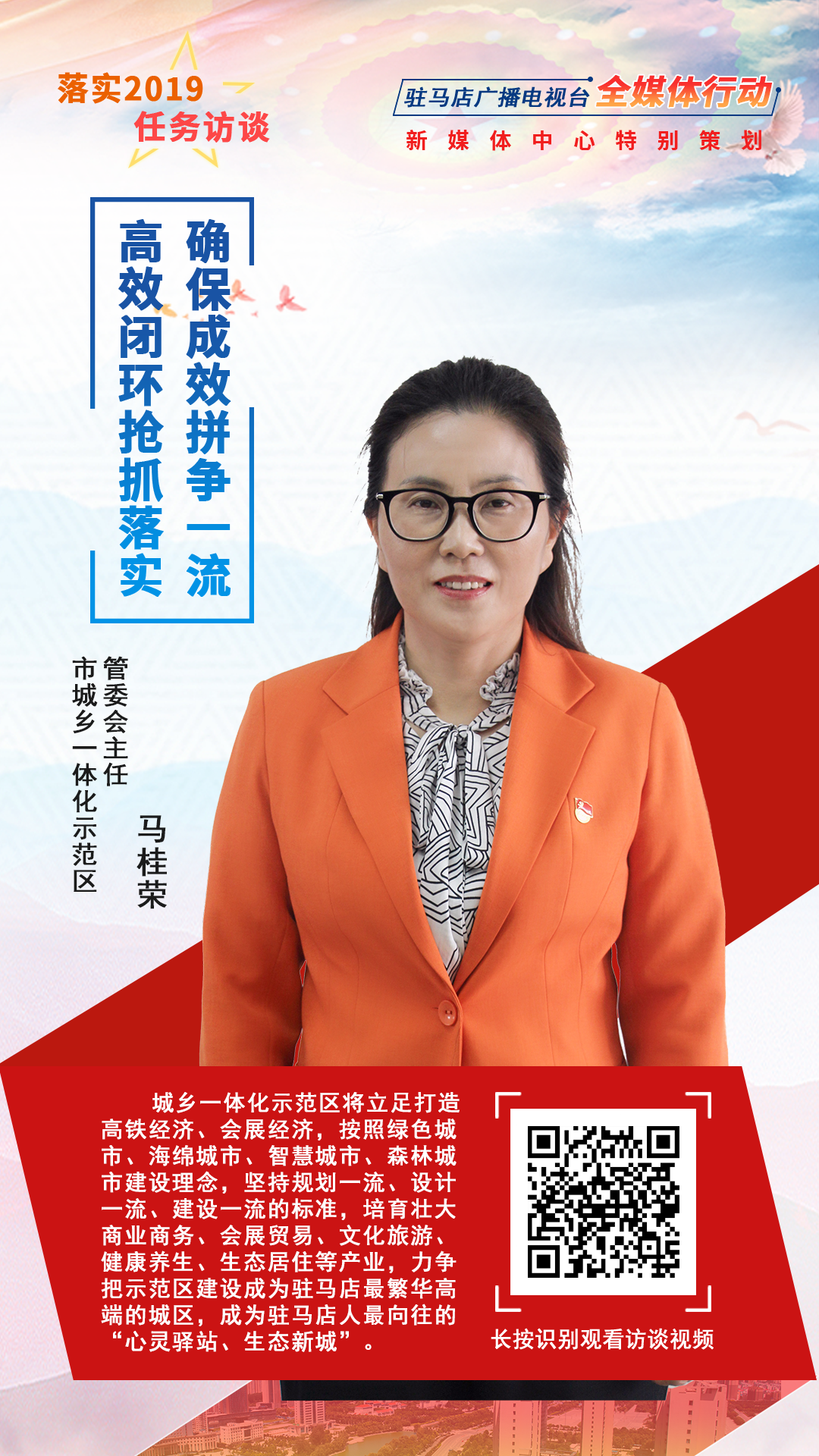 落實(shí)2019任務(wù)訪談--市城鄉(xiāng)一體化示范區(qū)管委會主任馬桂榮