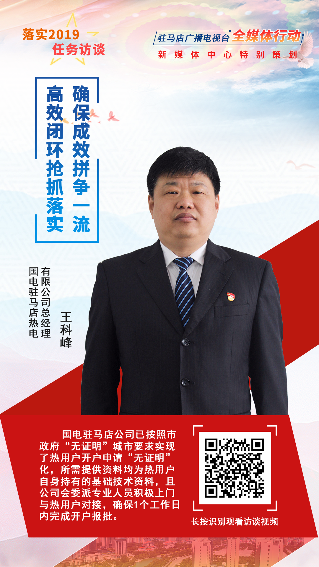 落實(shí)2019任務(wù)訪談--國電駐馬店熱電有限公司總經(jīng)理王科峰