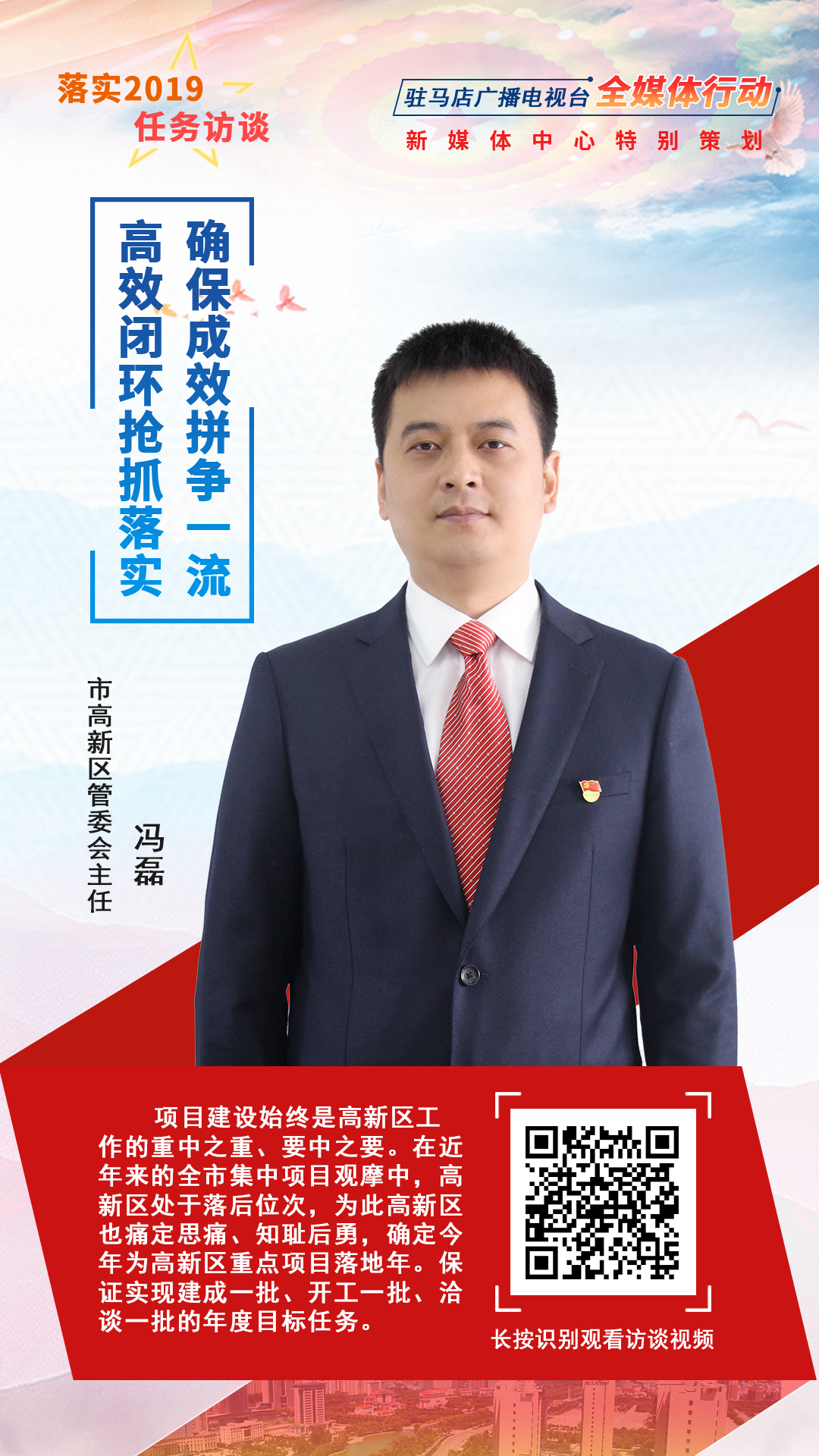 落實(shí)2019任務(wù)訪談--市高新區(qū)管委會主任馮磊
