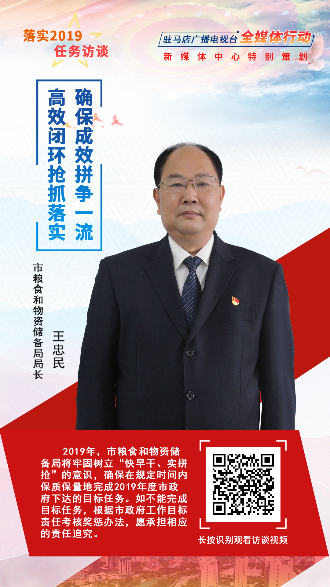 落實(shí)2019任務(wù)訪談--市糧食和物資儲備局局長王忠民