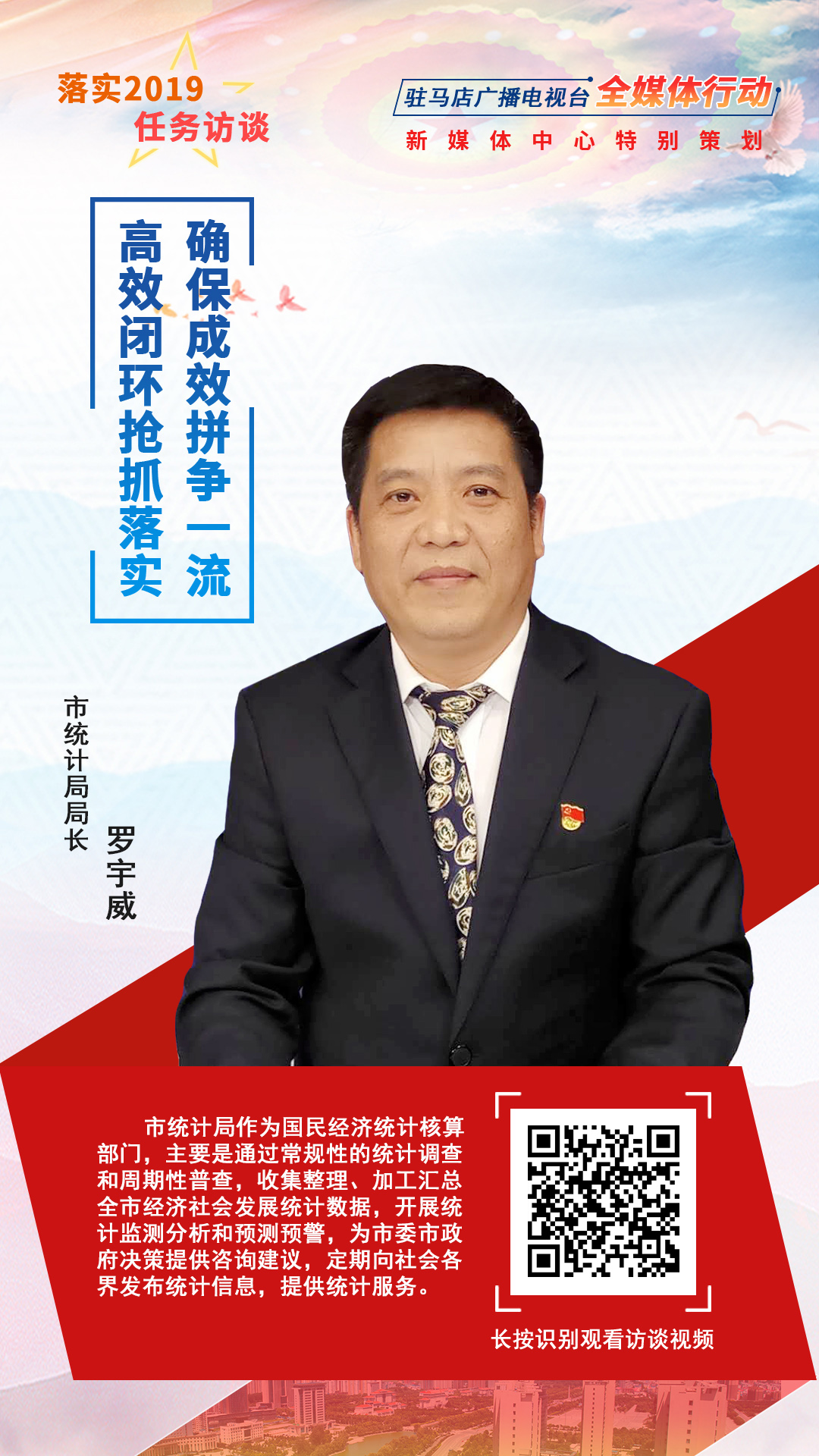 落實(shí)2019任務(wù)訪談--市統(tǒng)計(jì)局局長羅宇威