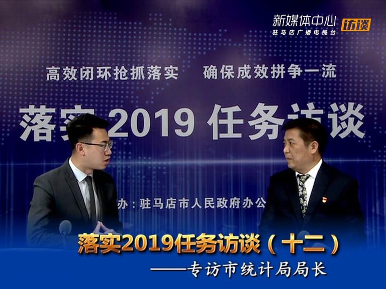 落實2019任務訪談--市統計局局長羅宇威