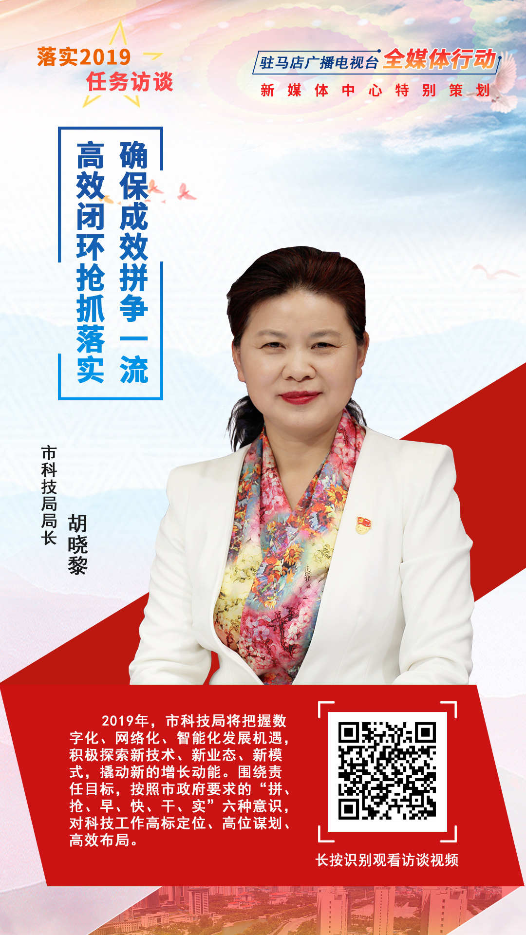 落實(shí)2019任務(wù)訪談--市科技局局長胡曉黎