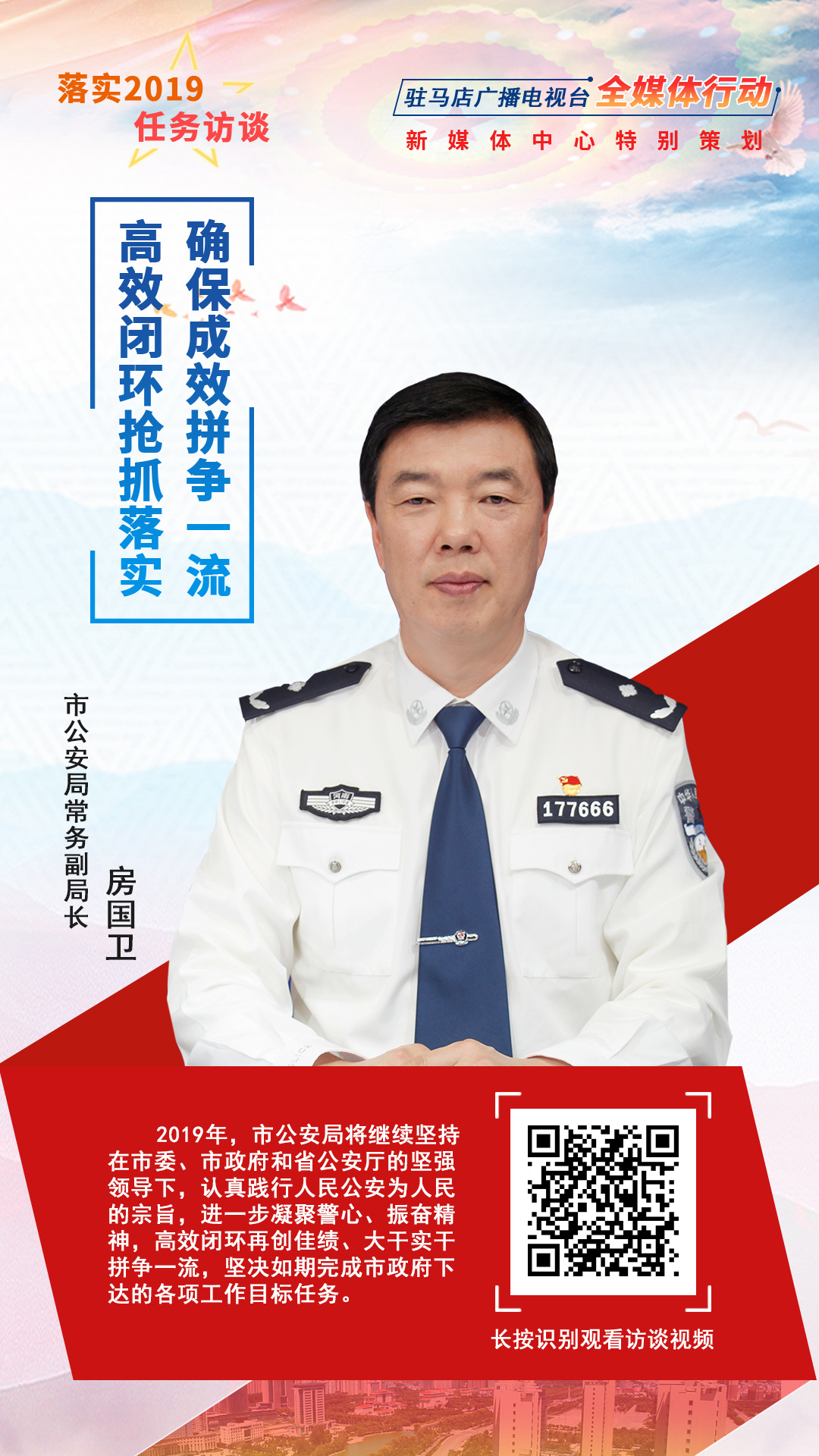 落實(shí)2019任務(wù)訪談--市公安局常務(wù)副局長房國衛(wèi)
